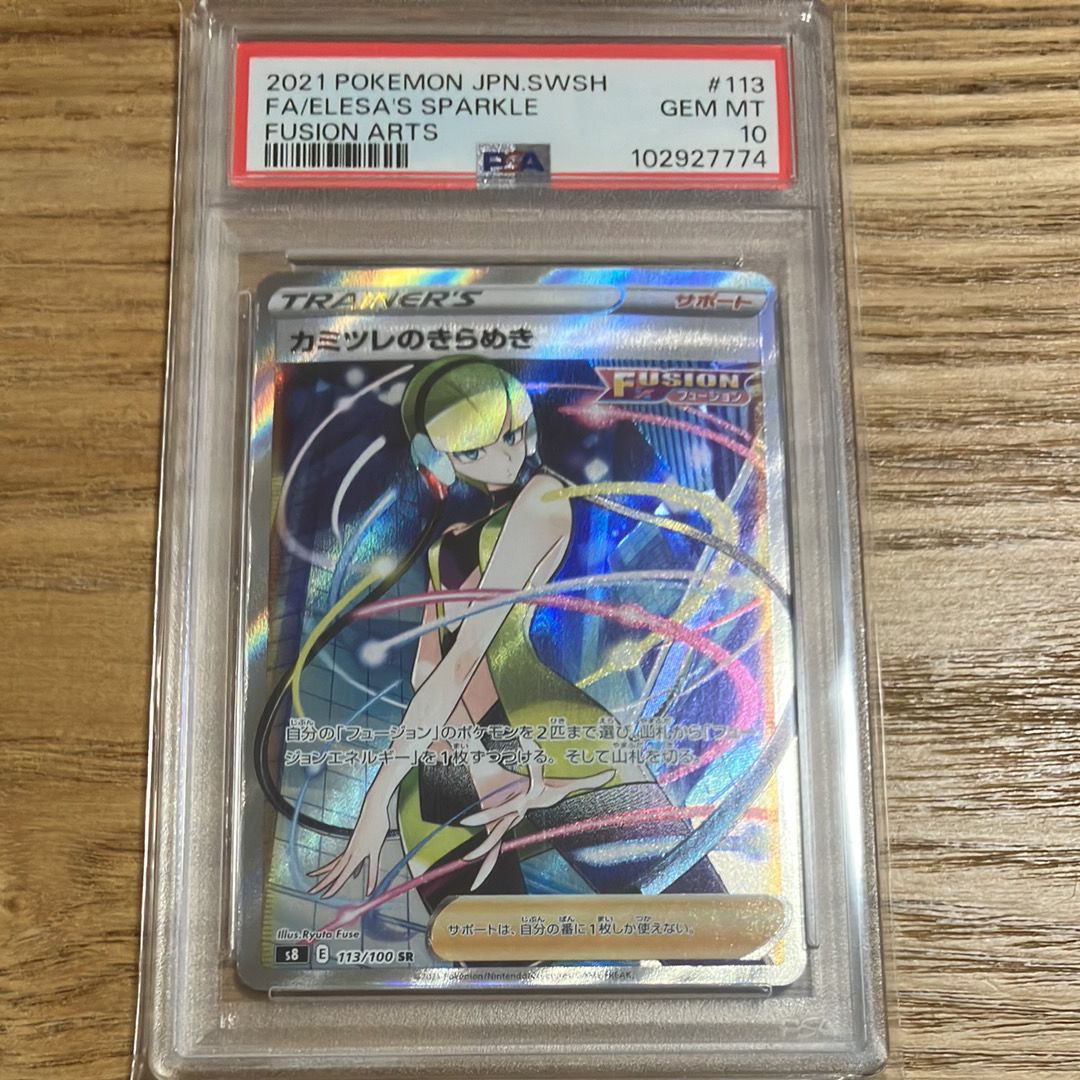 カミツレのきらめき SR[S8 113/100](拡張パック「フュージョンアーツ」)