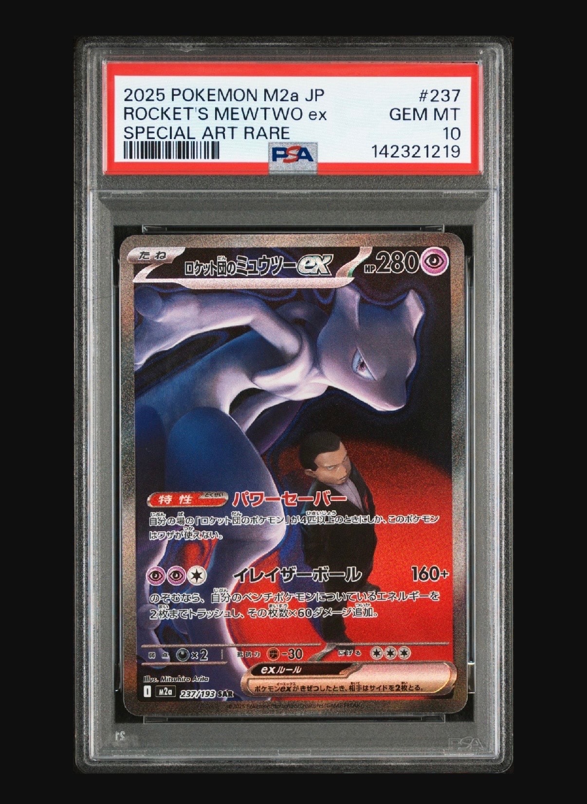 ロケット団のミュウツーex SAR [M2a 237/193](ハイクラスパック「MEGAドリームex」)