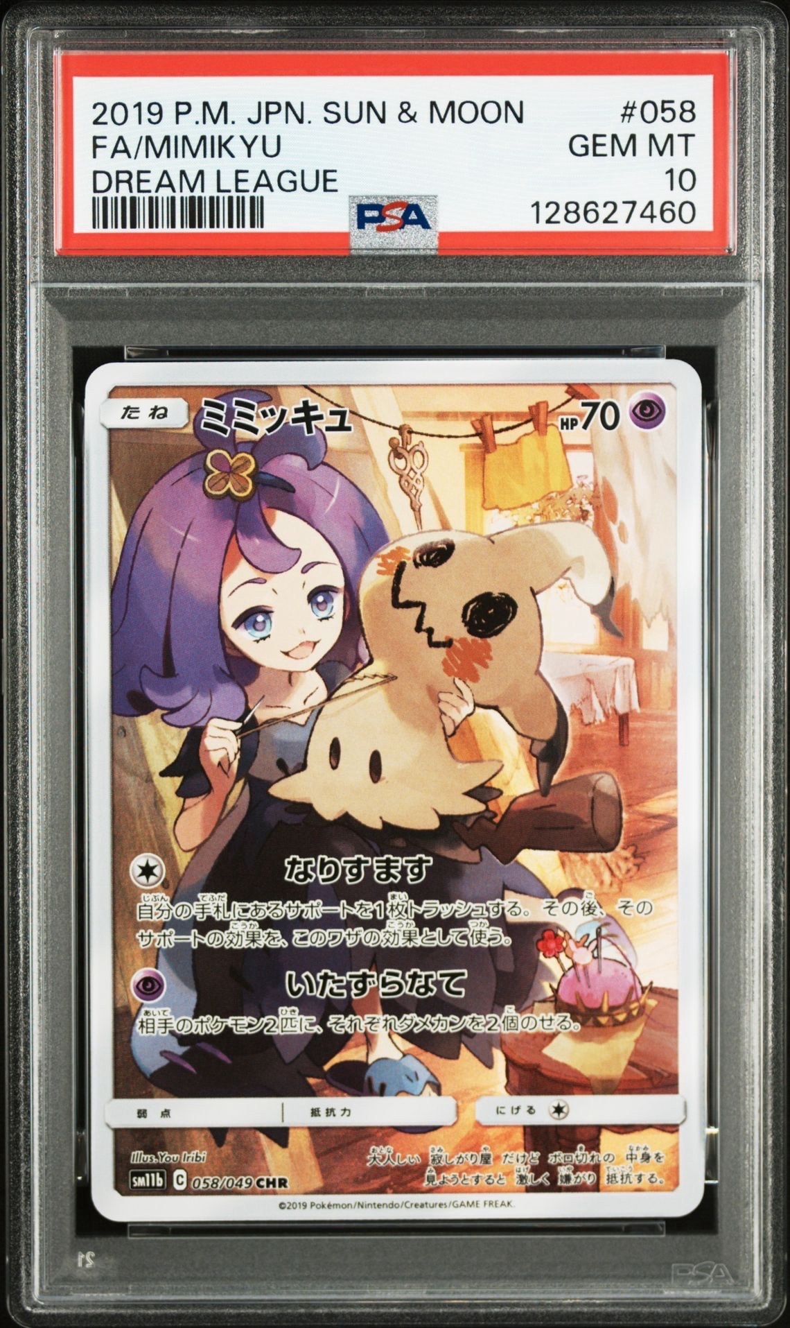 ミミッキュ (アセロラ) CHR[SM11b 058/049](強化拡張パック「ドリームリーグ」)