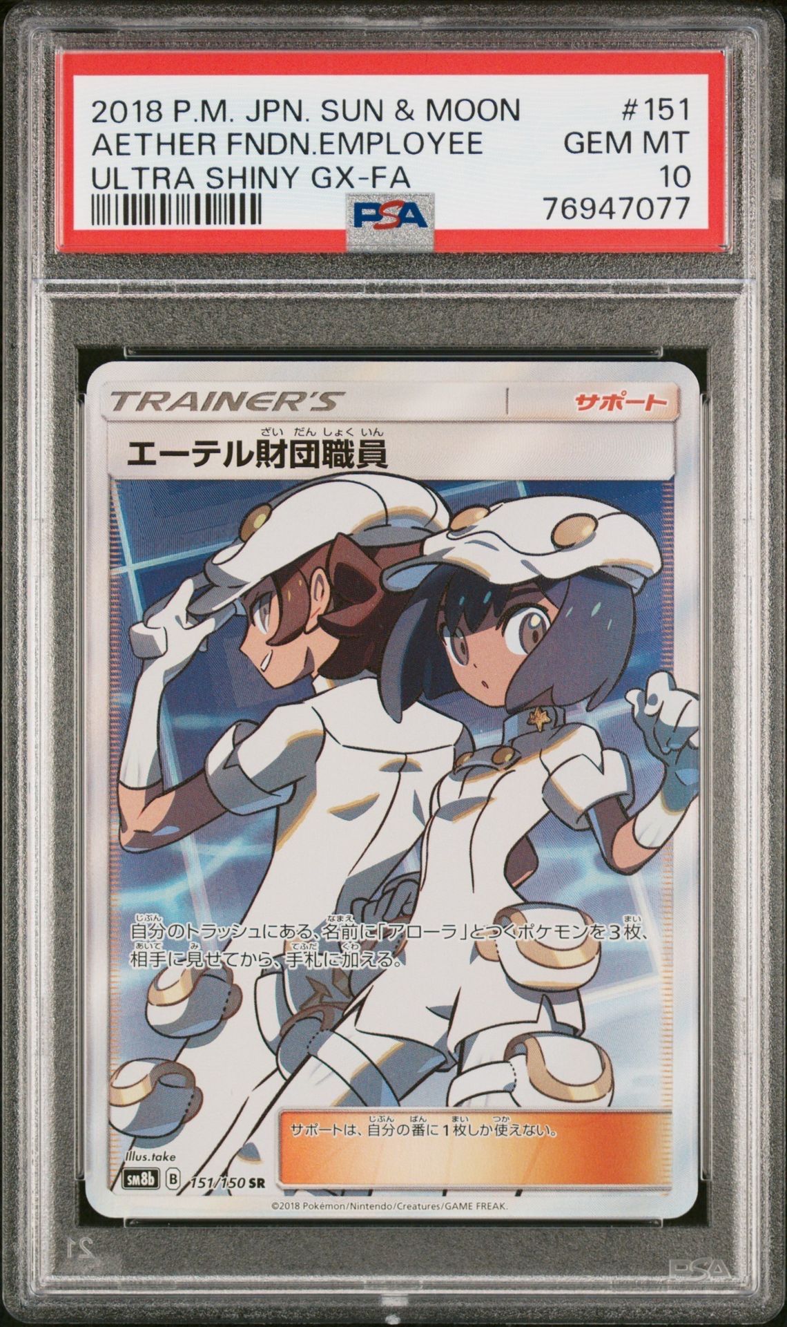 エーテル財団職員 SR[SM8b 151/150](ハイクラスパック「GXウルトラシャイニー」)