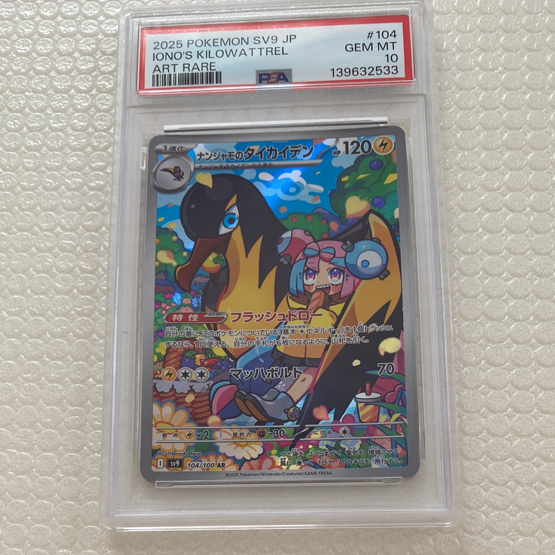 ナンジャモのタイカイデン AR [SV9 104/100](拡張パック「バトルパートナーズ」)