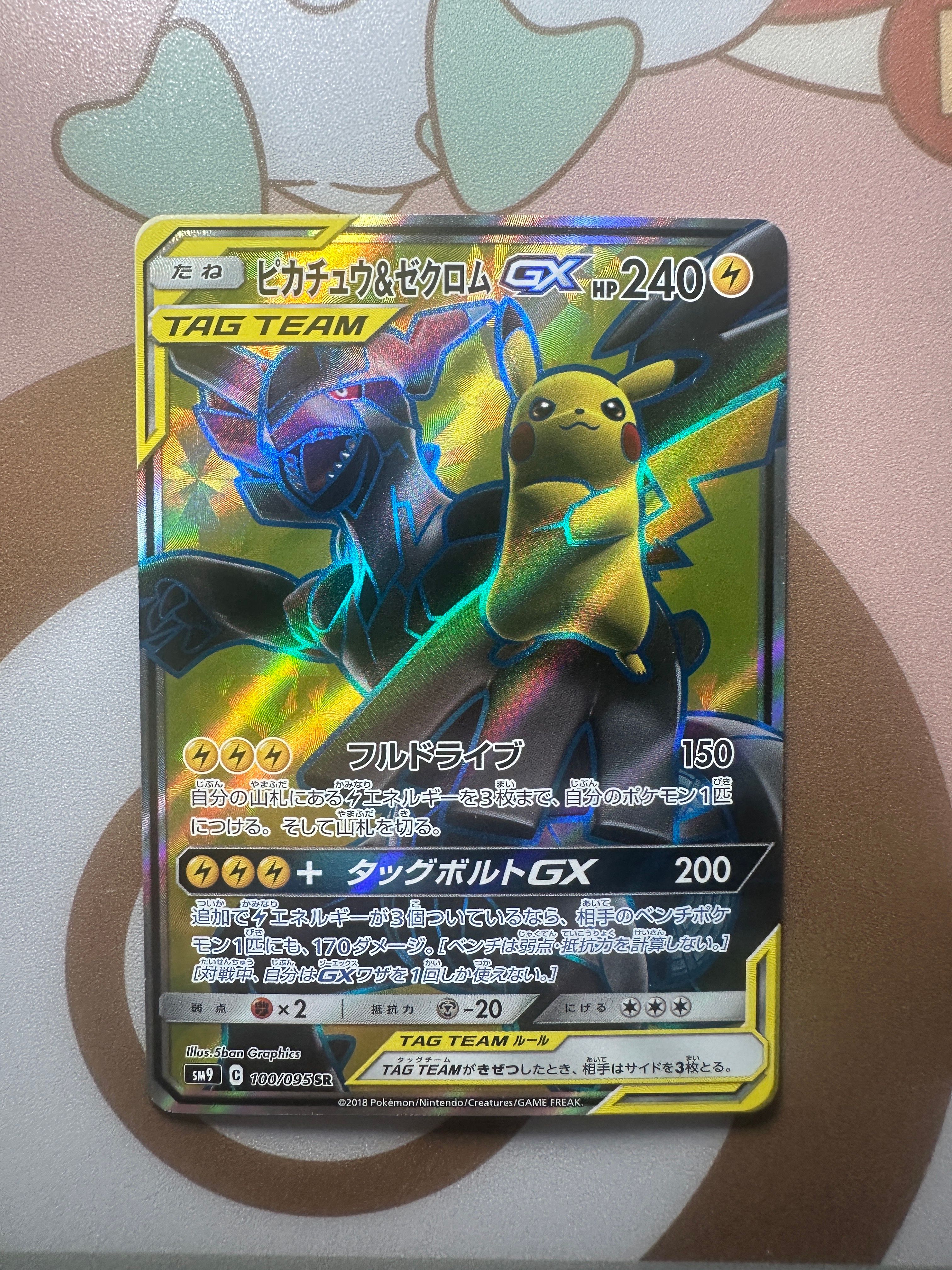 ピカチュウ&ゼクロムGX SR[SM9 100/095](拡張パック「タッグボルト」)