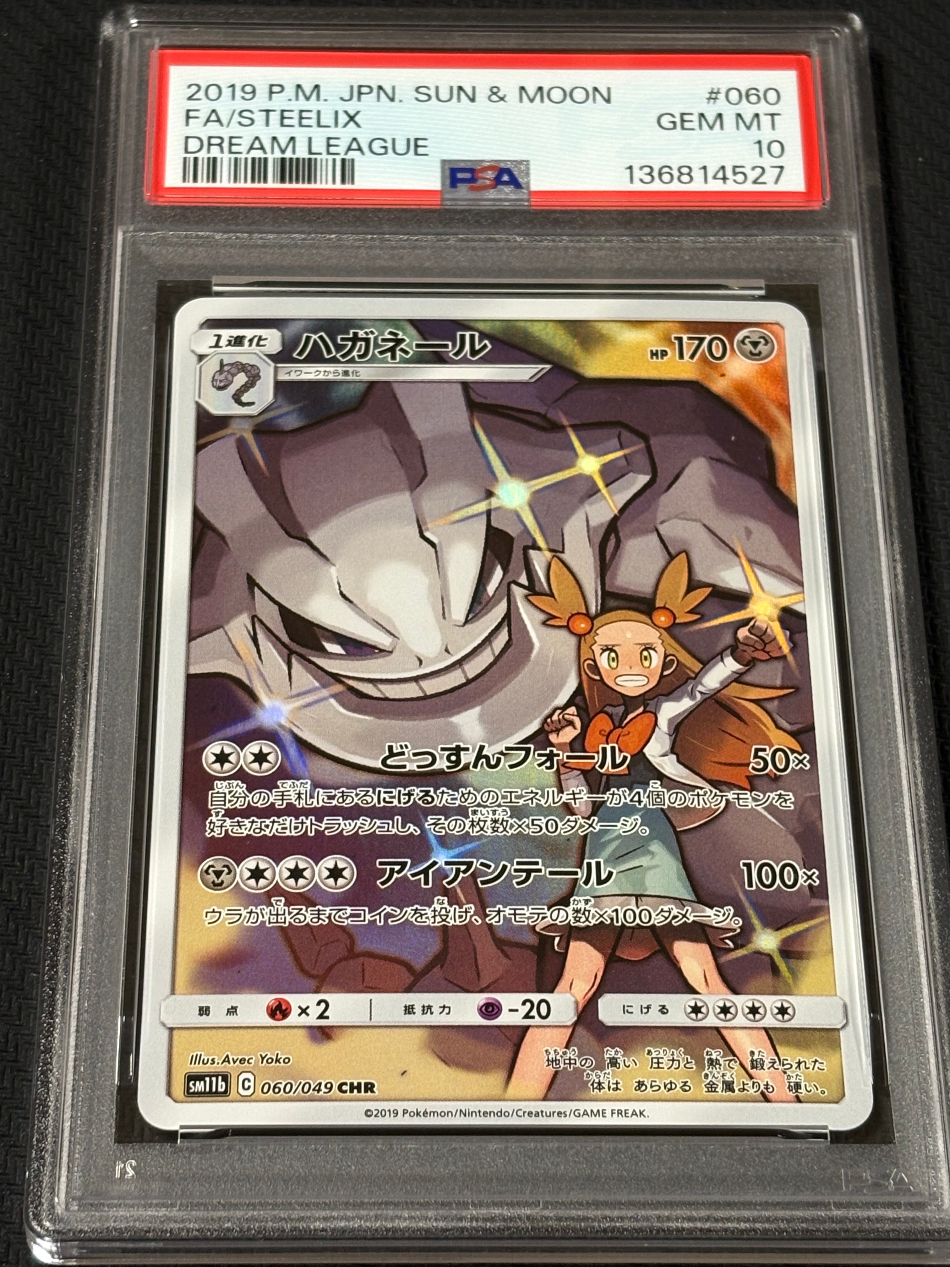 ハガネール CHR[SM11b 060/049](強化拡張パック「ドリームリーグ」)の