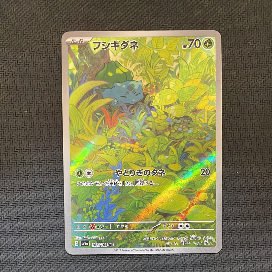 フシギダネ AR[SV2a 166/165](強化拡張パック「ポケモンカード151」)