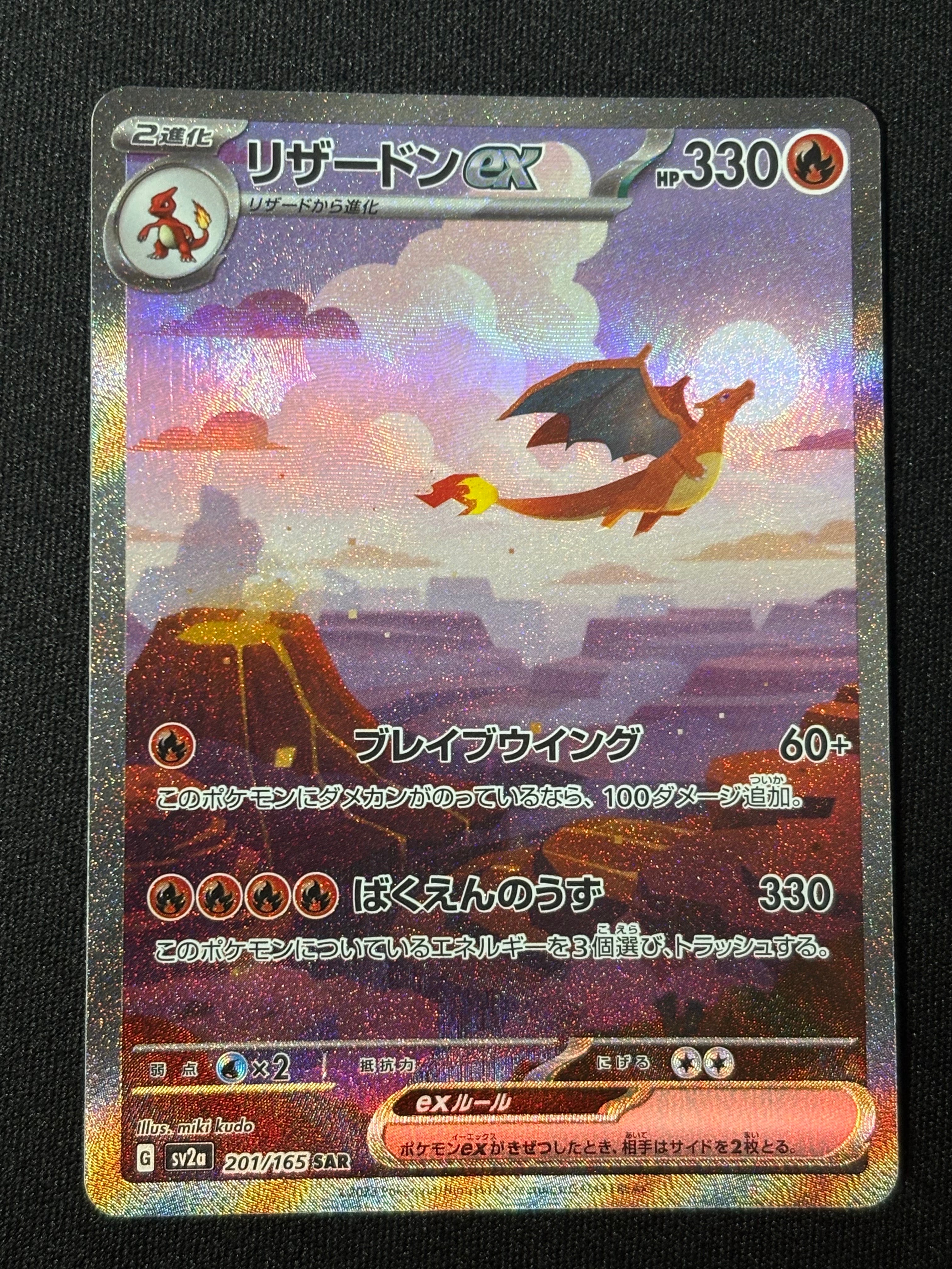 リザードンex SAR [SV2a 201/165](強化拡張パック「ポケモンカード151」)