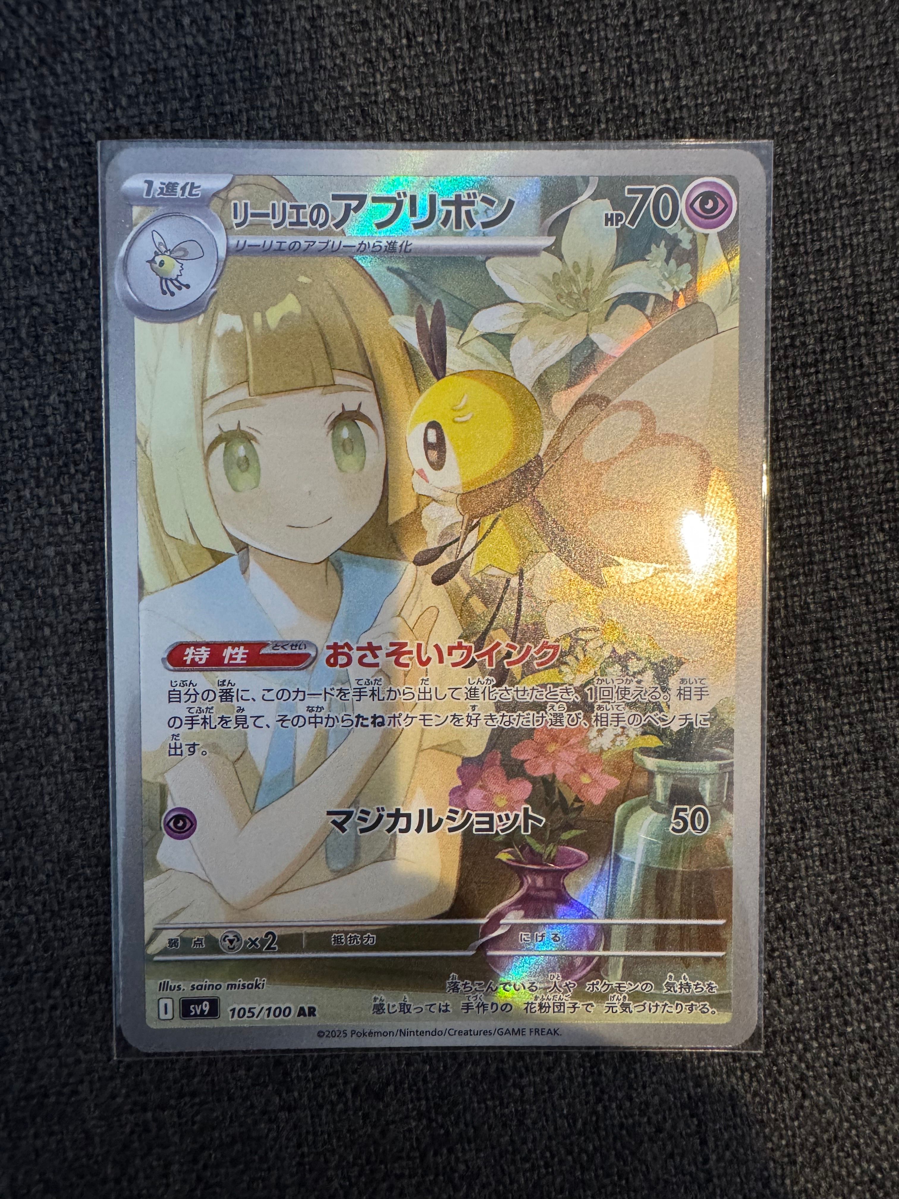 リーリエのアブリボン AR [SV9 105/100](拡張パック「バトルパートナーズ」)