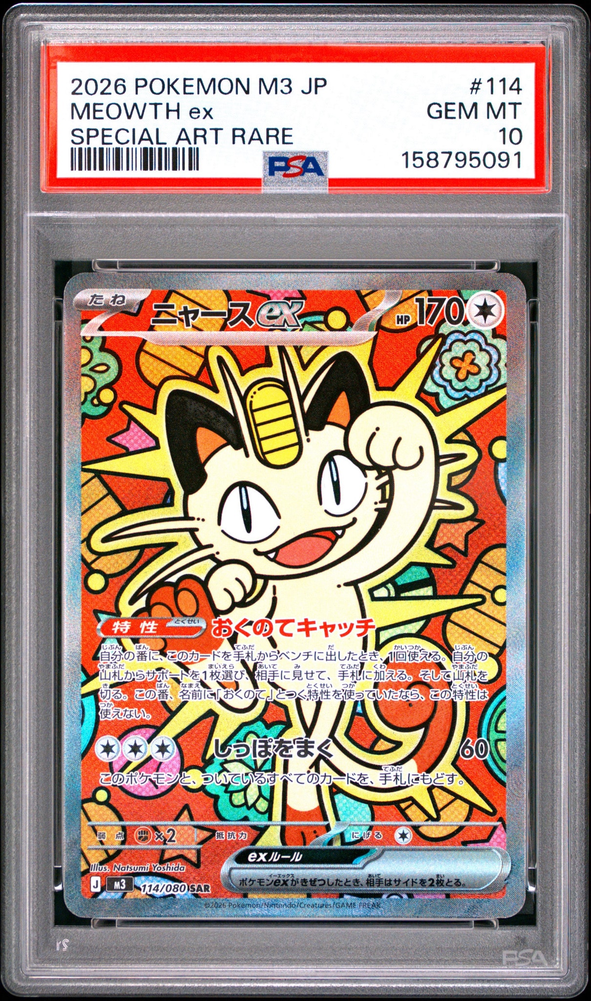 ニャースex SAR [M3 114/080](拡張パック「ムニキスゼロ」)