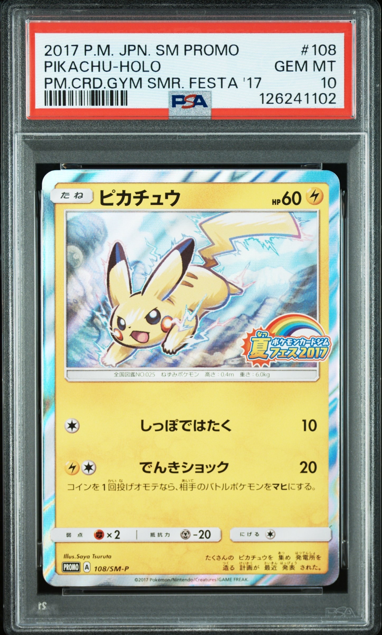 ピカチュウ P :ミラー [SM-P 108](ポケモンカードジム「夏フェス2017 参加賞」)