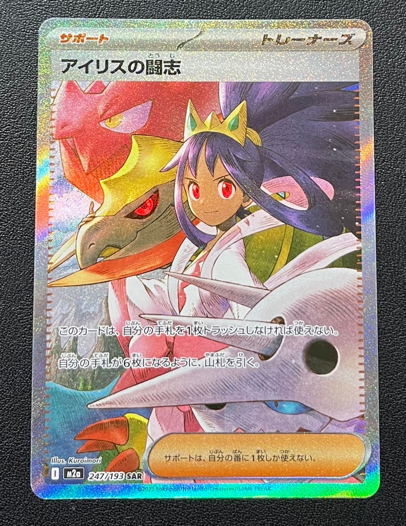 アイリスの闘志 SAR [M2a 247/193](ハイクラスパック「MEGAドリームex」)