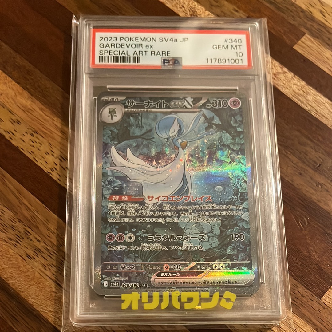 PSA10】サーナイトex SAR [SV4a 348/190](ハイクラスパック
