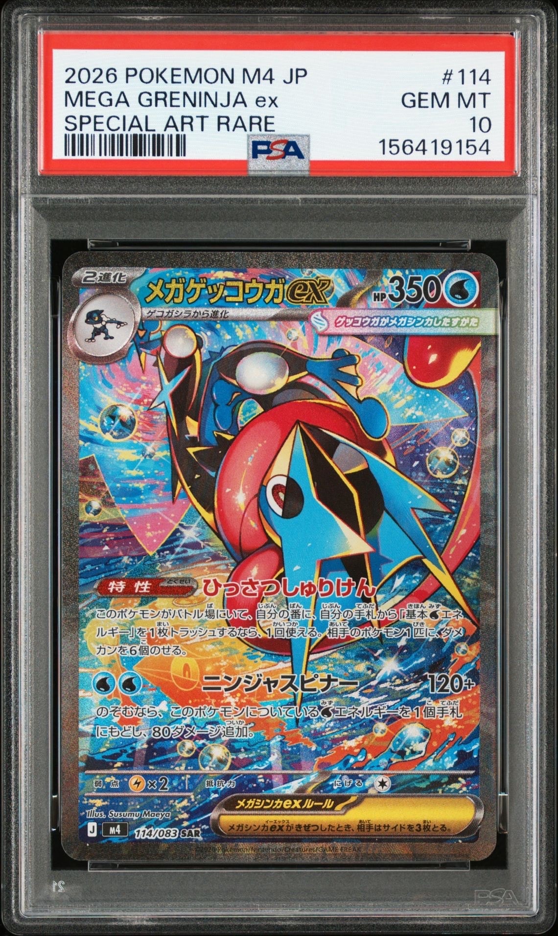 メガゲッコウガex SAR [M4 114/083](拡張パック「ニンジャスピナー」)