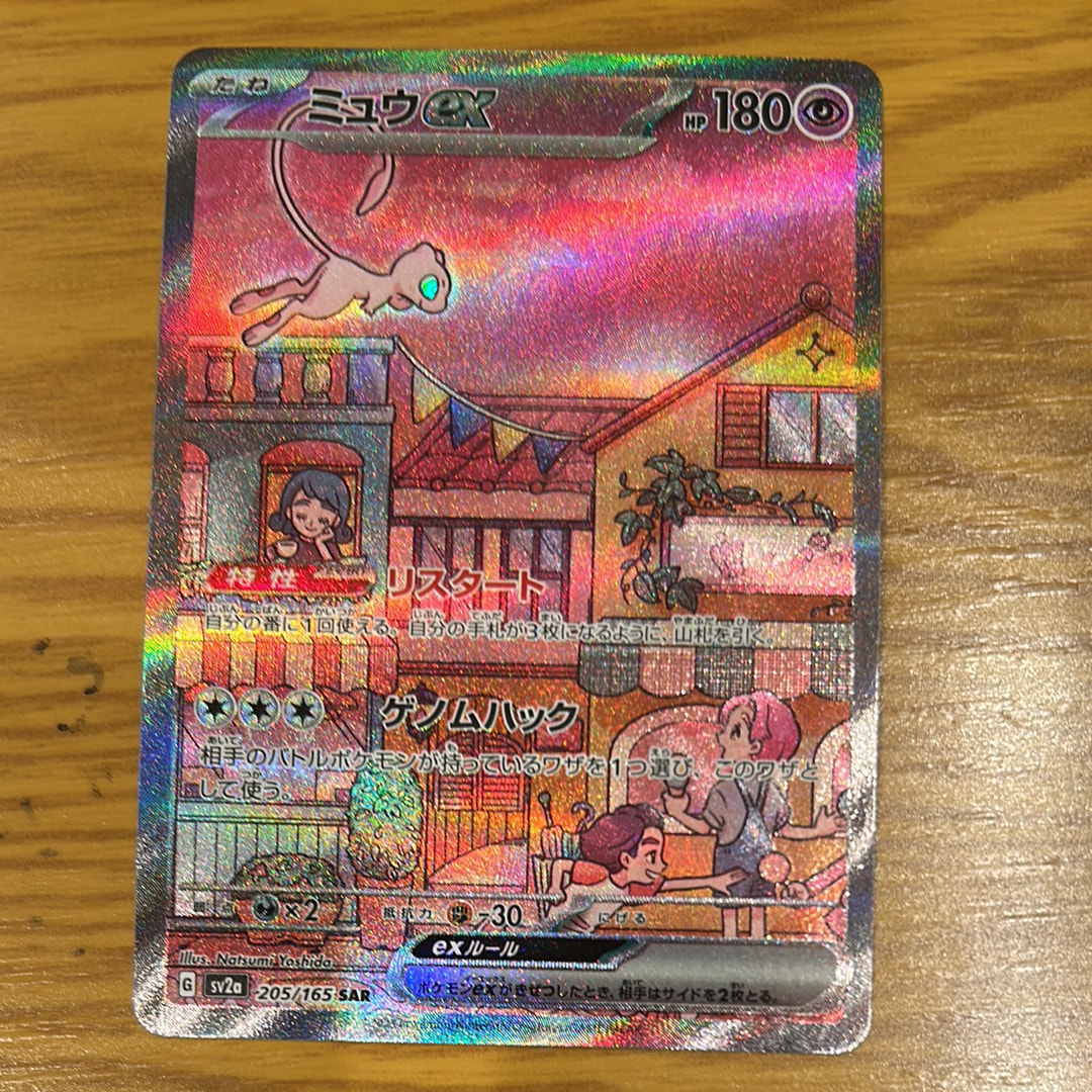ミュウex SAR[SV2a 205/165](強化拡張パック「ポケモンカード151」)