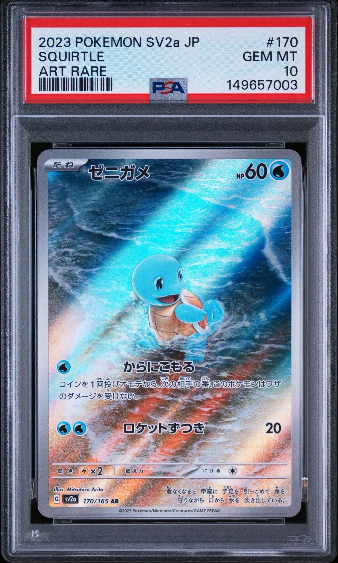 ゼニガメ AR[SV2a 170/165](強化拡張パック「ポケモンカード151」)の