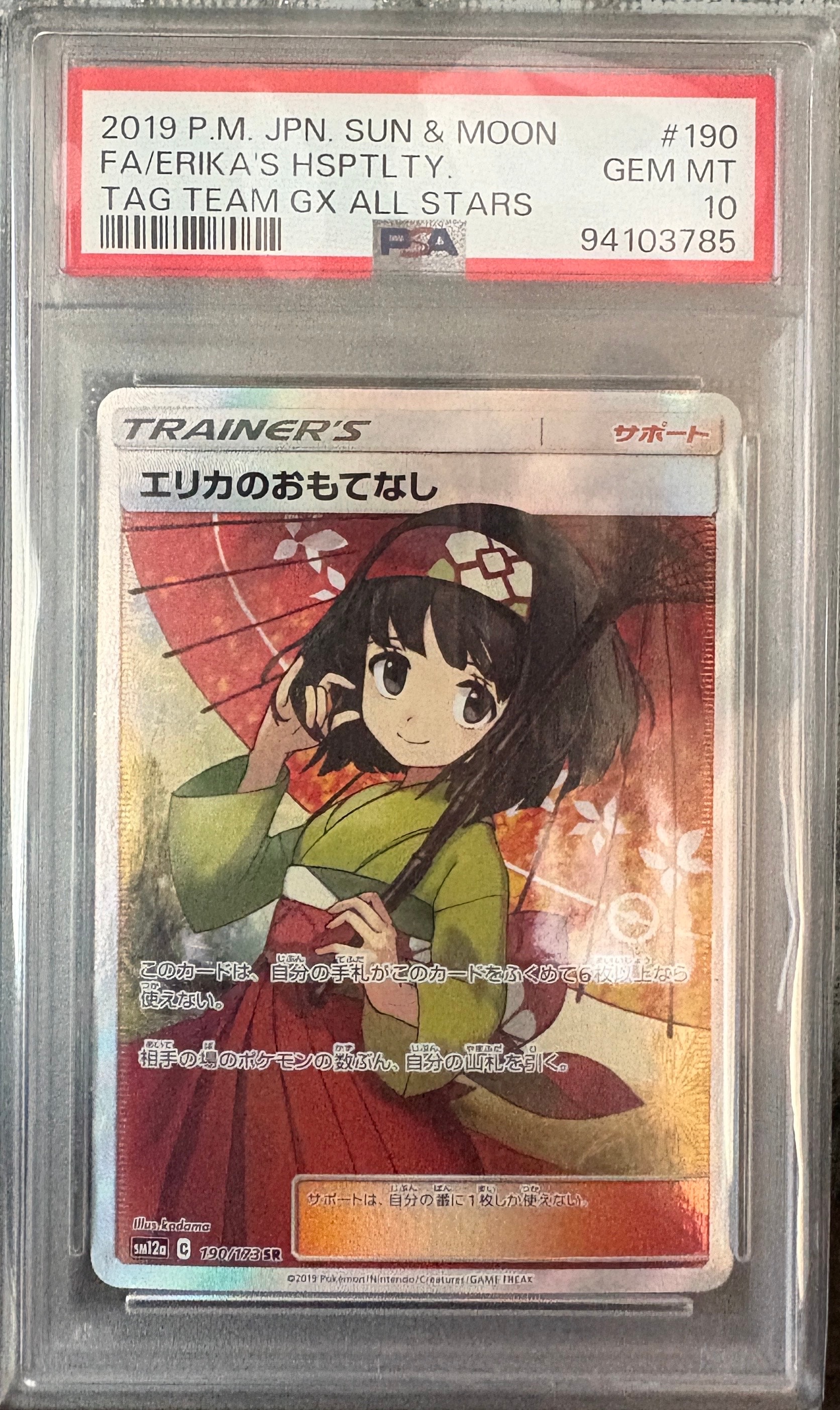 エリカのおもてなし SR[SM12a 190/173](ハイクラスパック「TAG TEAM GX