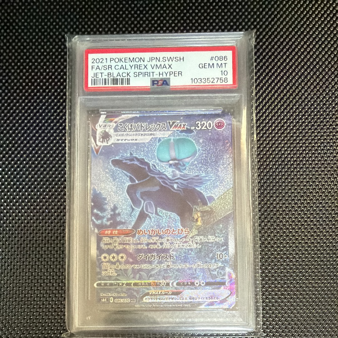 PSA10】こくばバドレックスVMAX HR: SA[S6K 086/070](拡張パック「漆黒