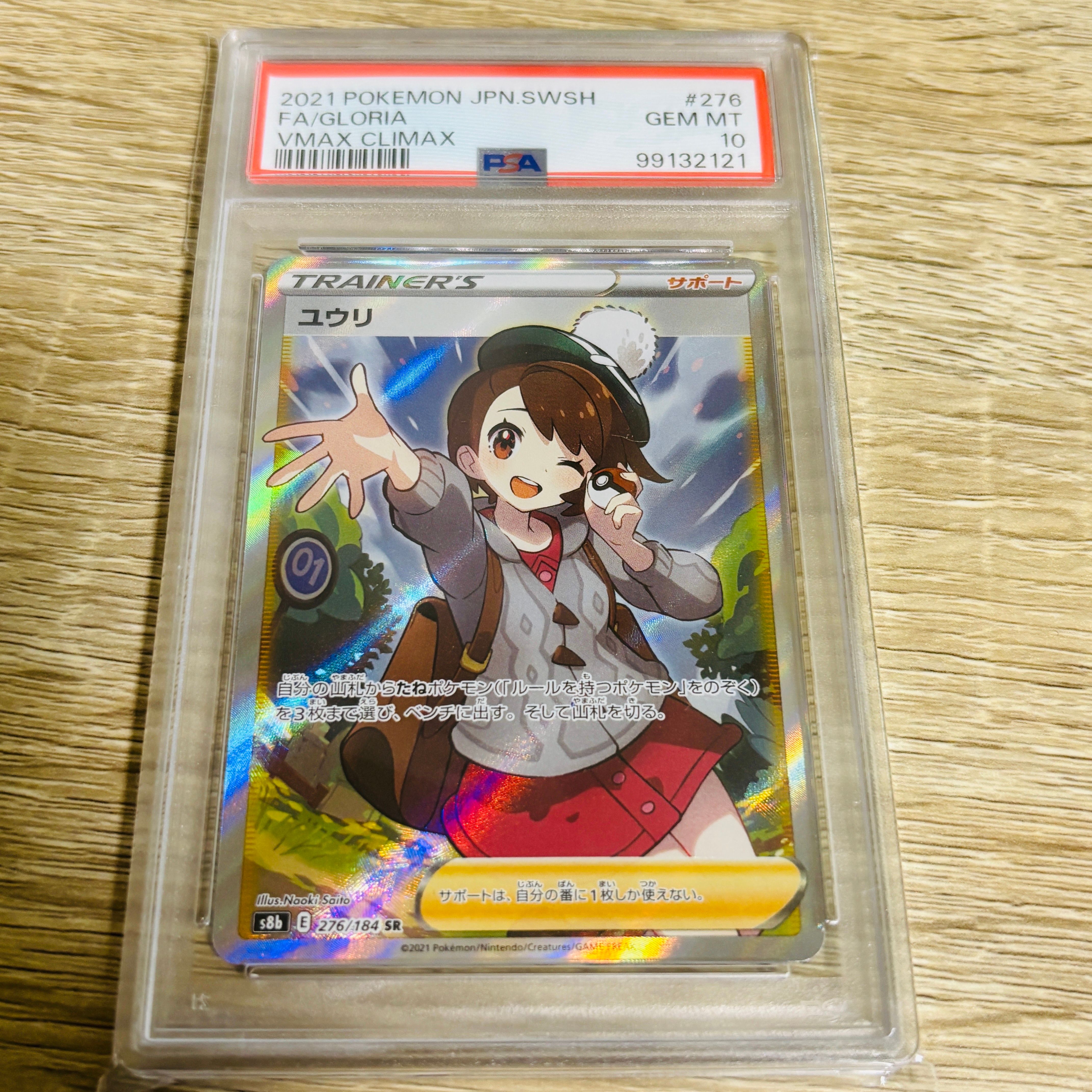 ユウリ SR[S8b 276/184](ハイクラスパック「VMAXクライマックス」)
