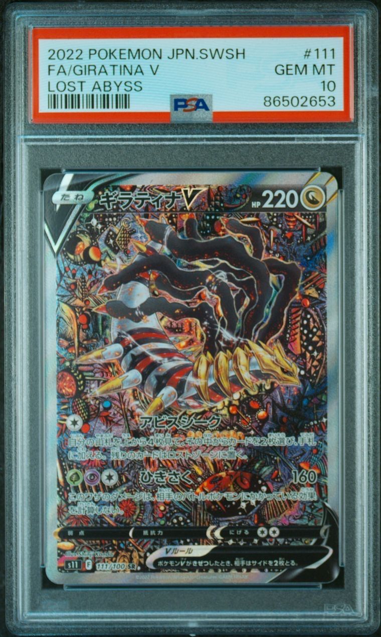 ギラティナV SR: SA[S11 111/100](拡張パック「ロストアビス」)