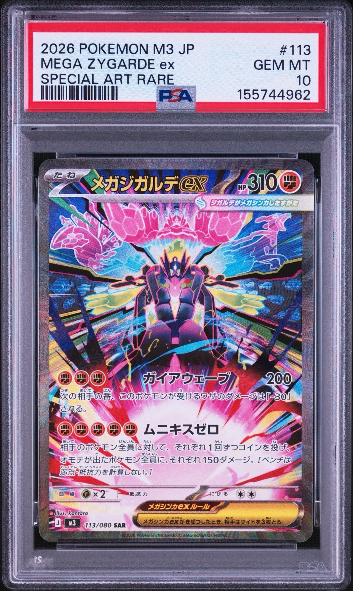 メガジガルデex SAR [M3 113/080](拡張パック「ムニキスゼロ」)