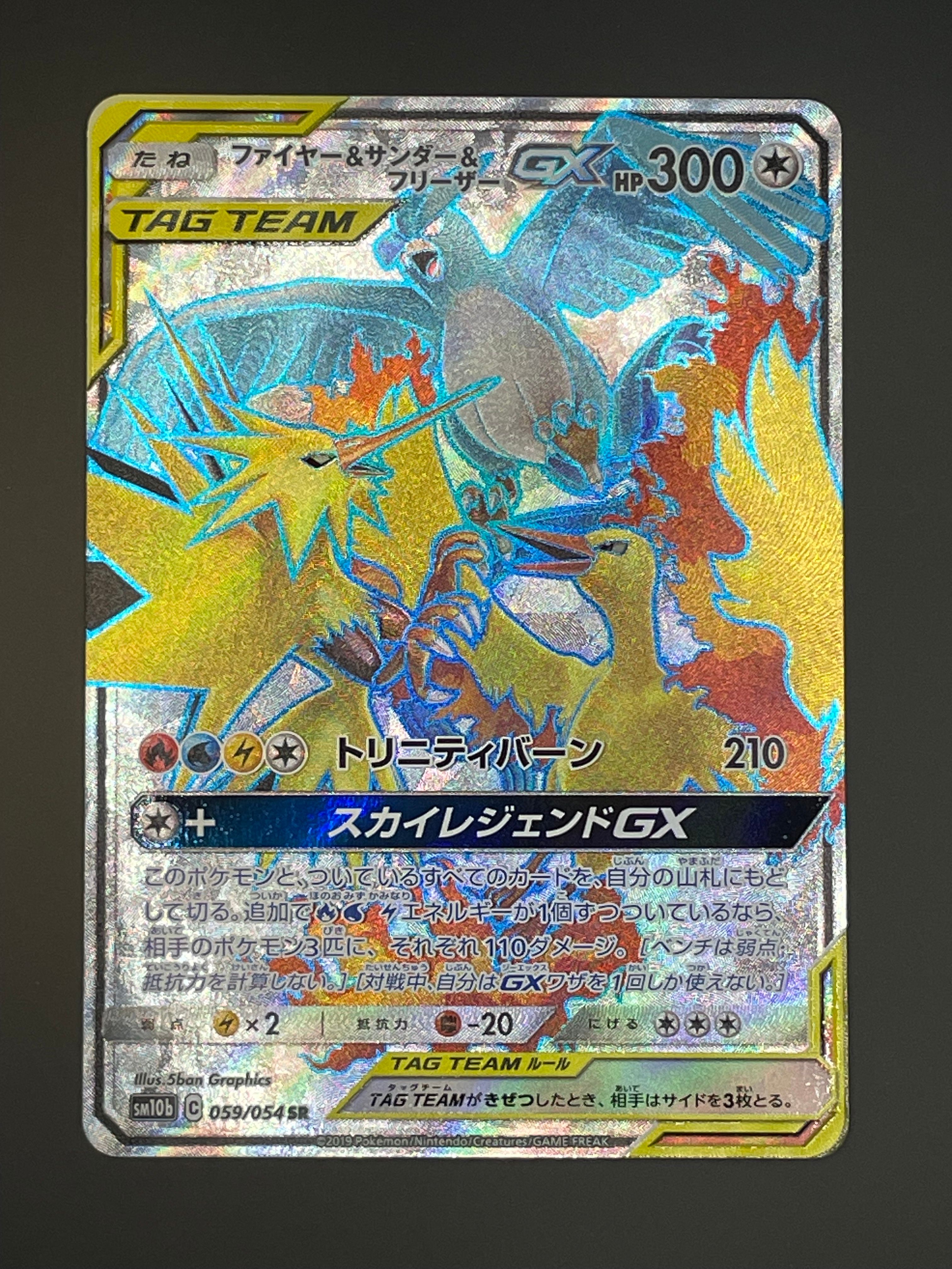 ファイヤー&サンダー&フリーザーGX SR[SM10b 059/054](強化拡張パック「スカイレジェンド」)
