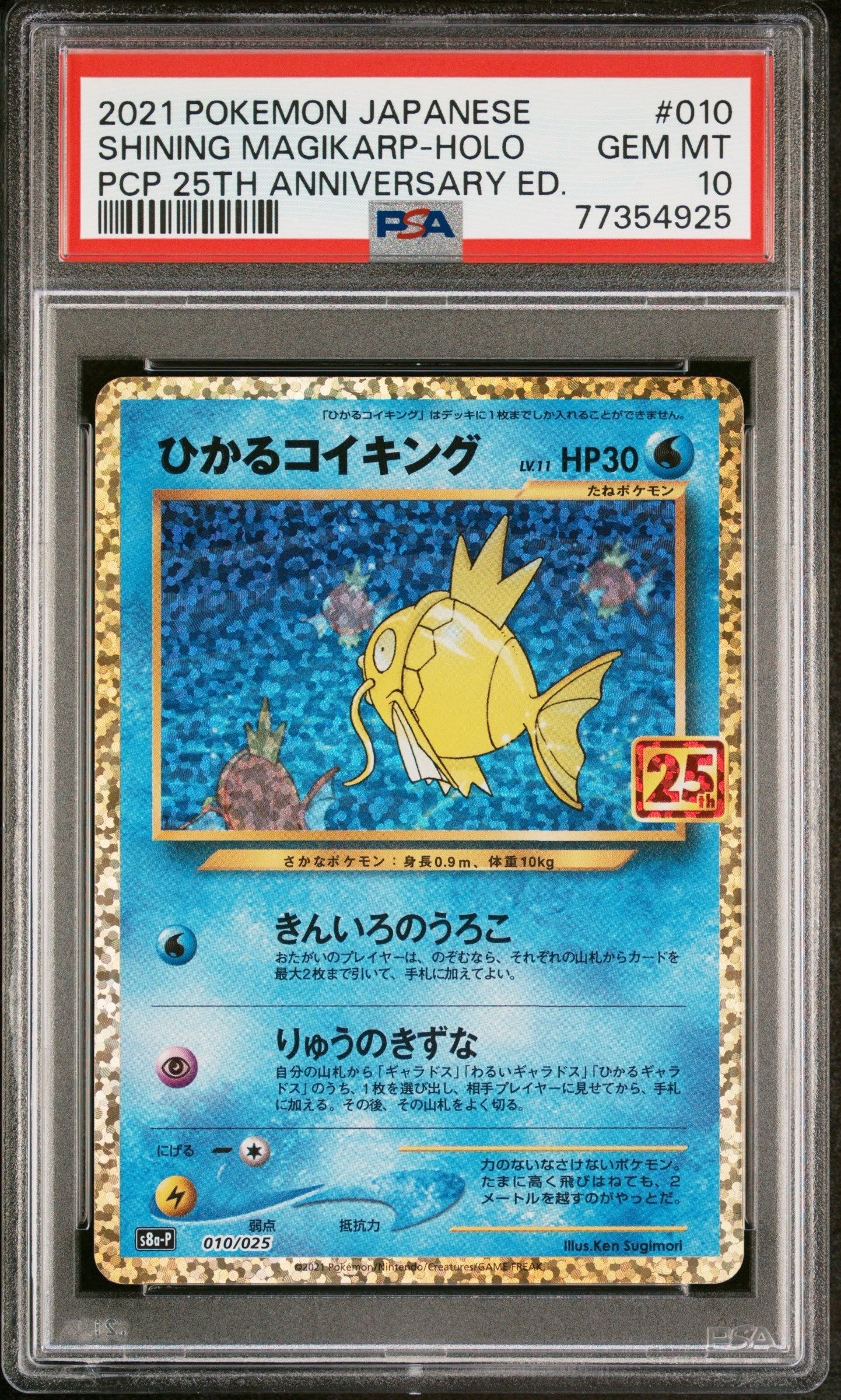 ひかるコイキング: プロモ[S8a-P 010/025](プロモカードパック 25th ANNIVERSARY edition)
