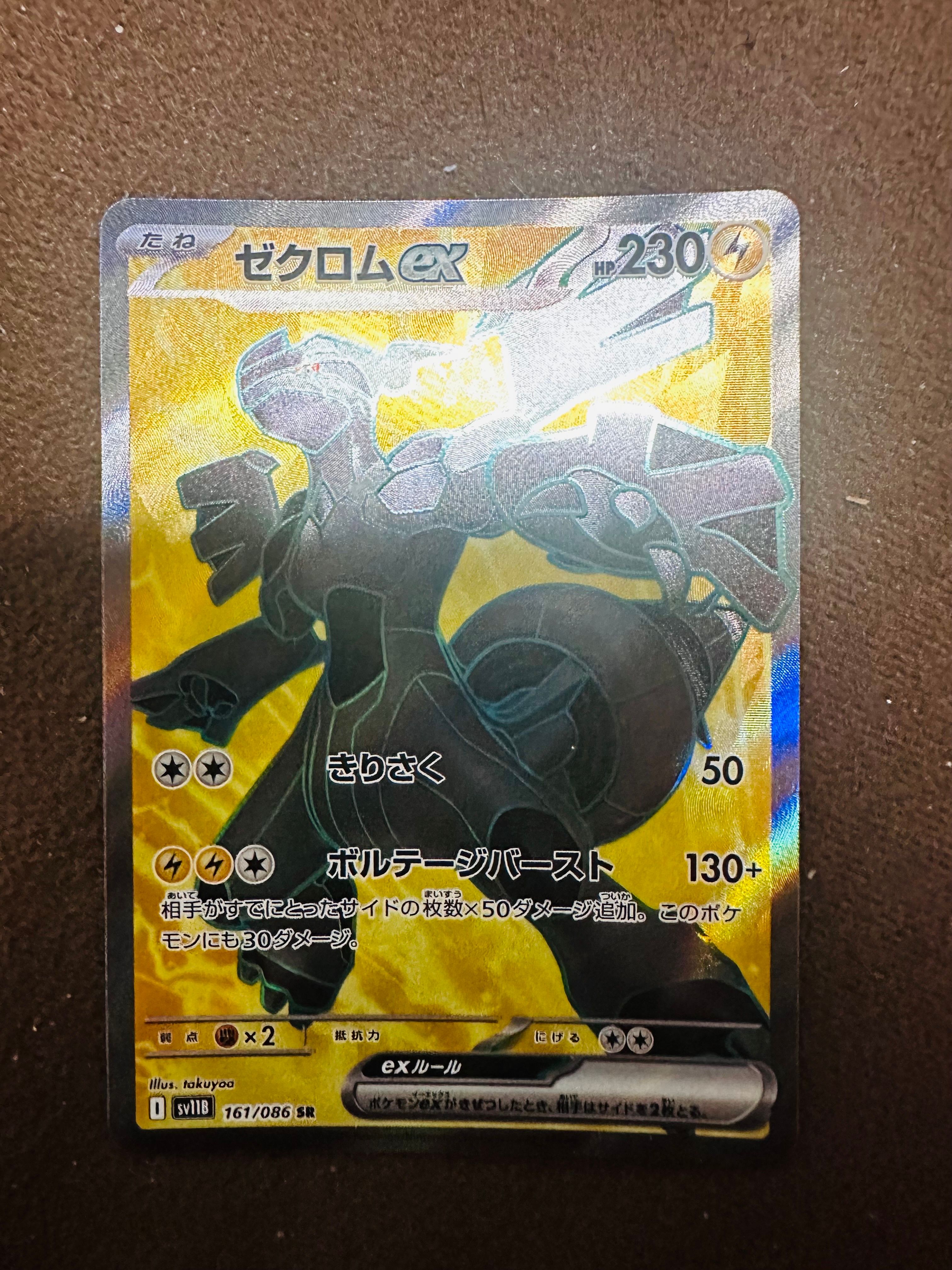 ゼクロムex SR [SV11B 161/086](拡張パック「ブラックボルト」)