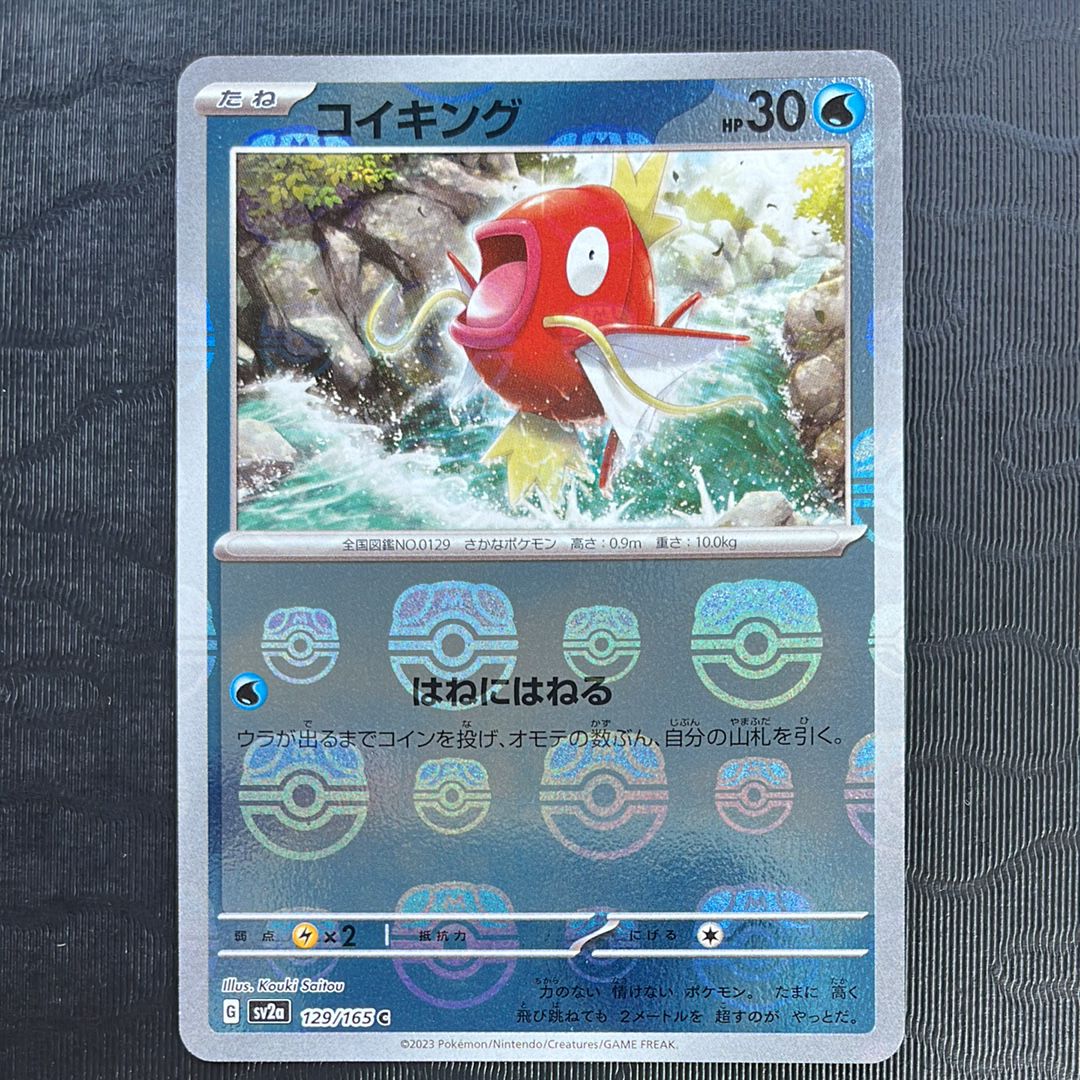 コイキング C: マスターボールミラー[SV2a 129/165](強化拡張パック「ポケモンカード151」)