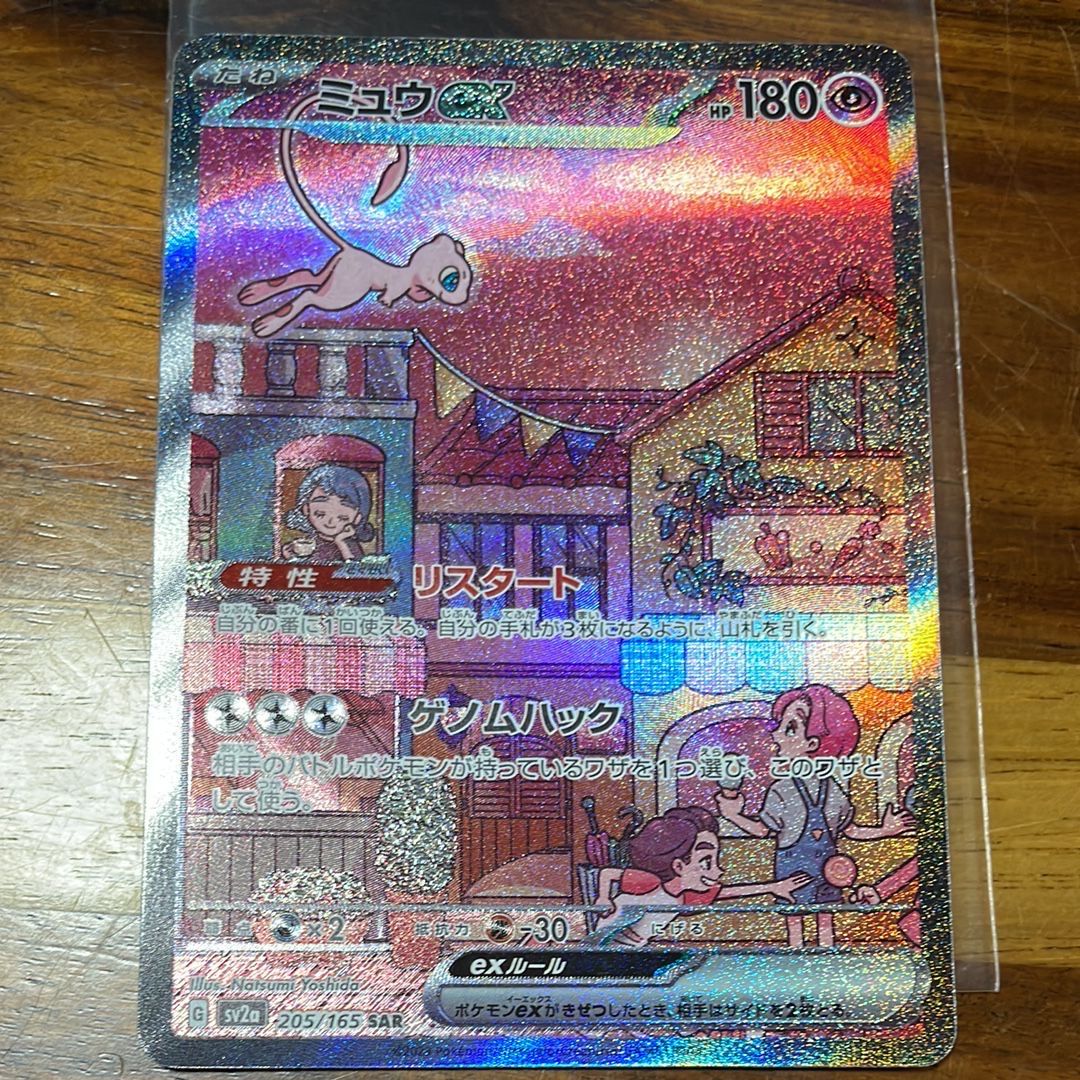ミュウex SAR[SV2a 205/165](強化拡張パック「ポケモンカード151」)
