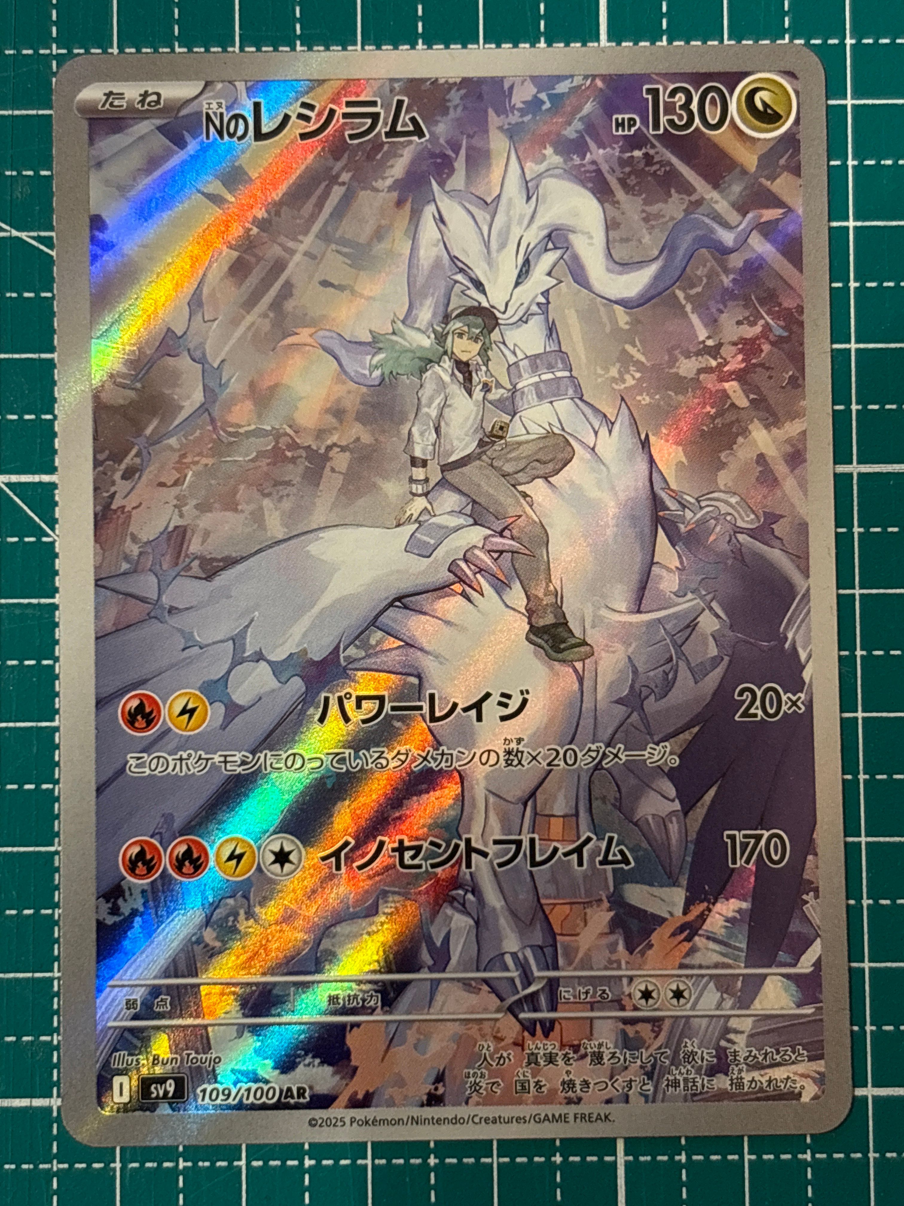 Nのレシラム AR [SV9 109/100](拡張パック「バトルパートナーズ」)