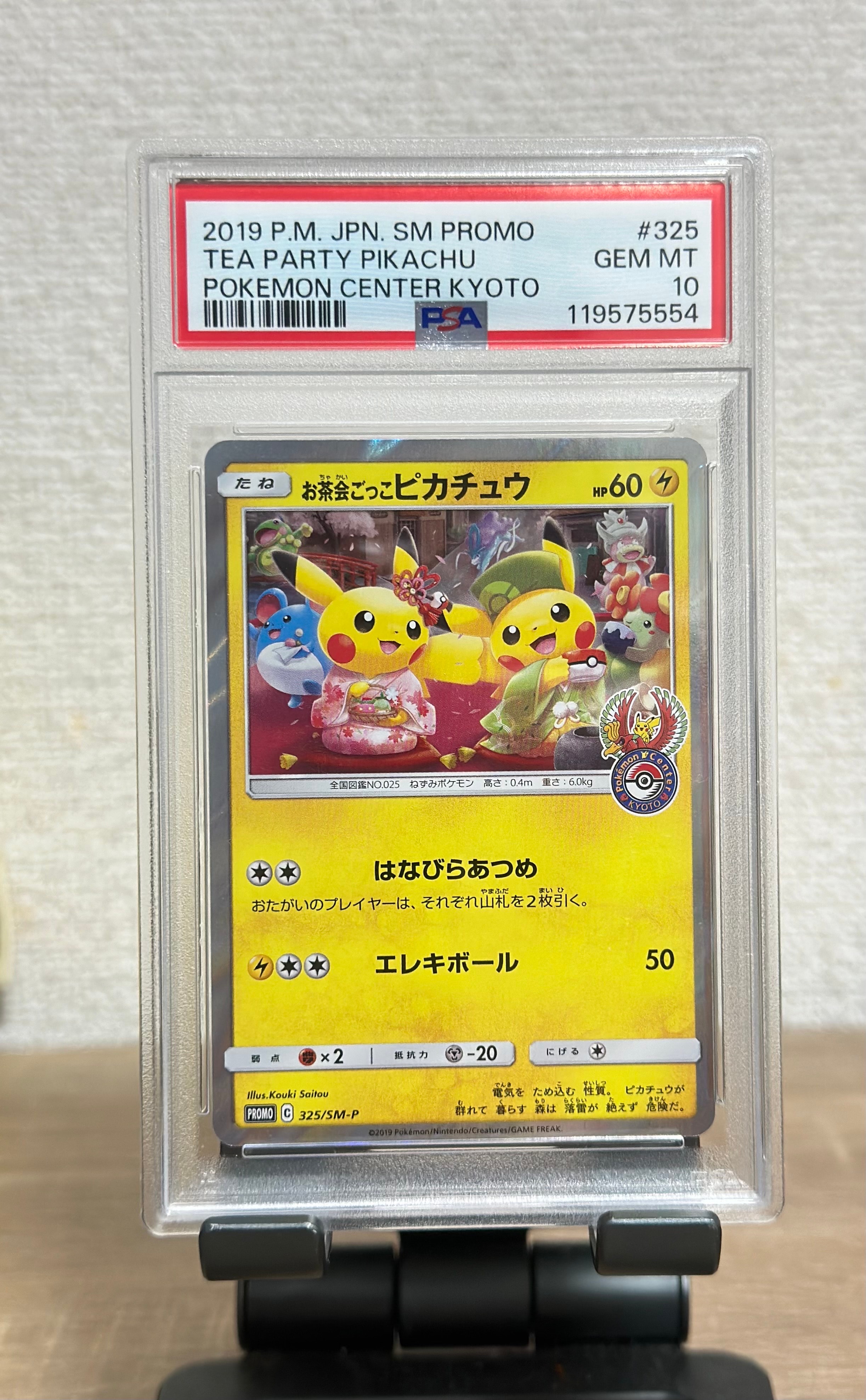 お茶会ごっこピカチュウ: プロモ[SM-P 325](プロモーションカード「SM-P」)