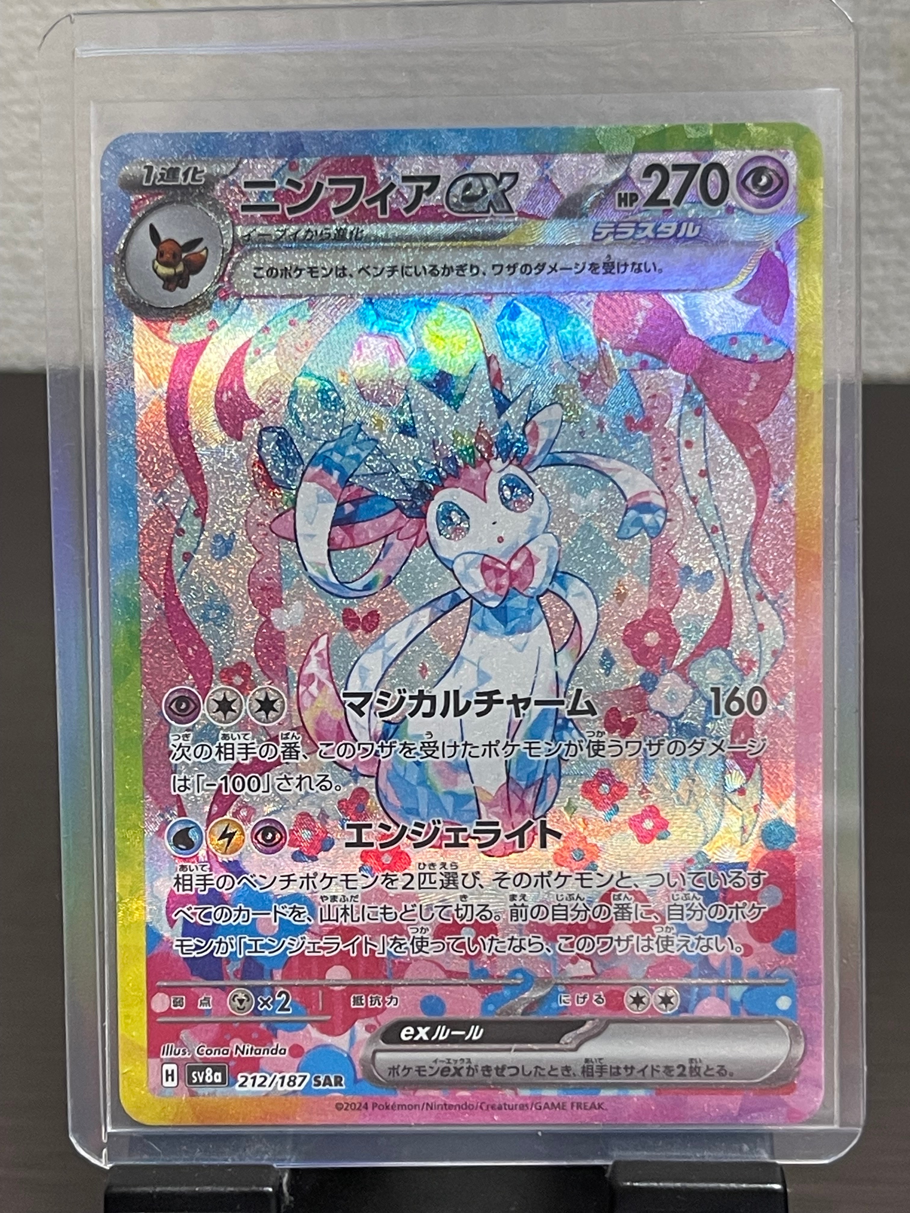 ニンフィアex SAR [SV8a 212/187](ハイクラスパック「テラスタルフェスex」)