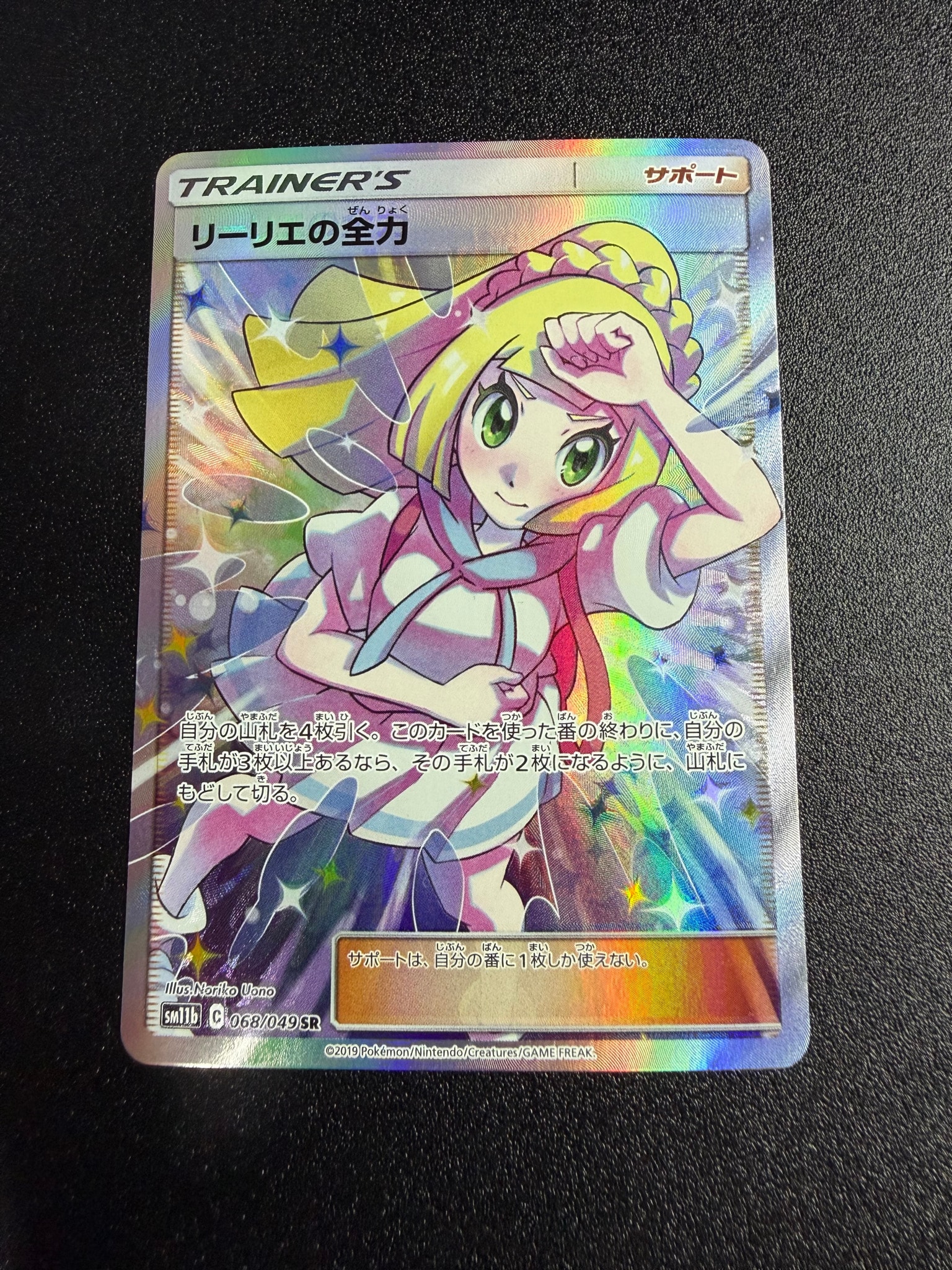 リーリエの全力 SR[SM11b 068/049](強化拡張パック「ドリームリーグ