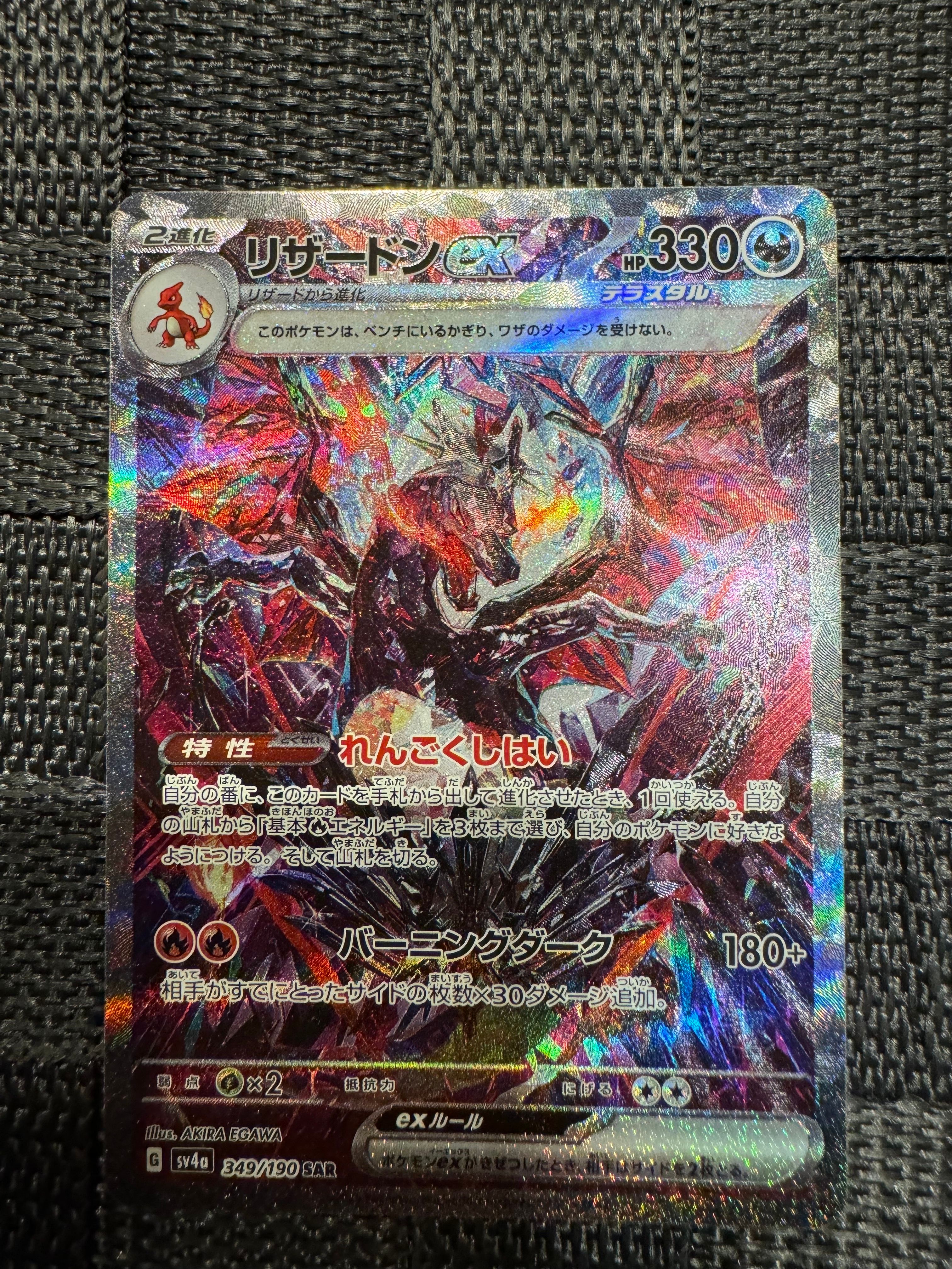 リザードンex SAR [SV4a 349/190](ハイクラスパック「シャイニートレジャーex」)