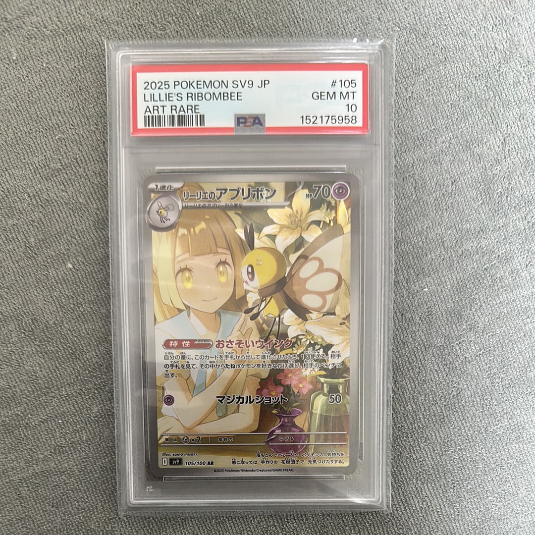 PSA10】リーリエのアブリボン AR [SV9 105/100](拡張パック「バトル