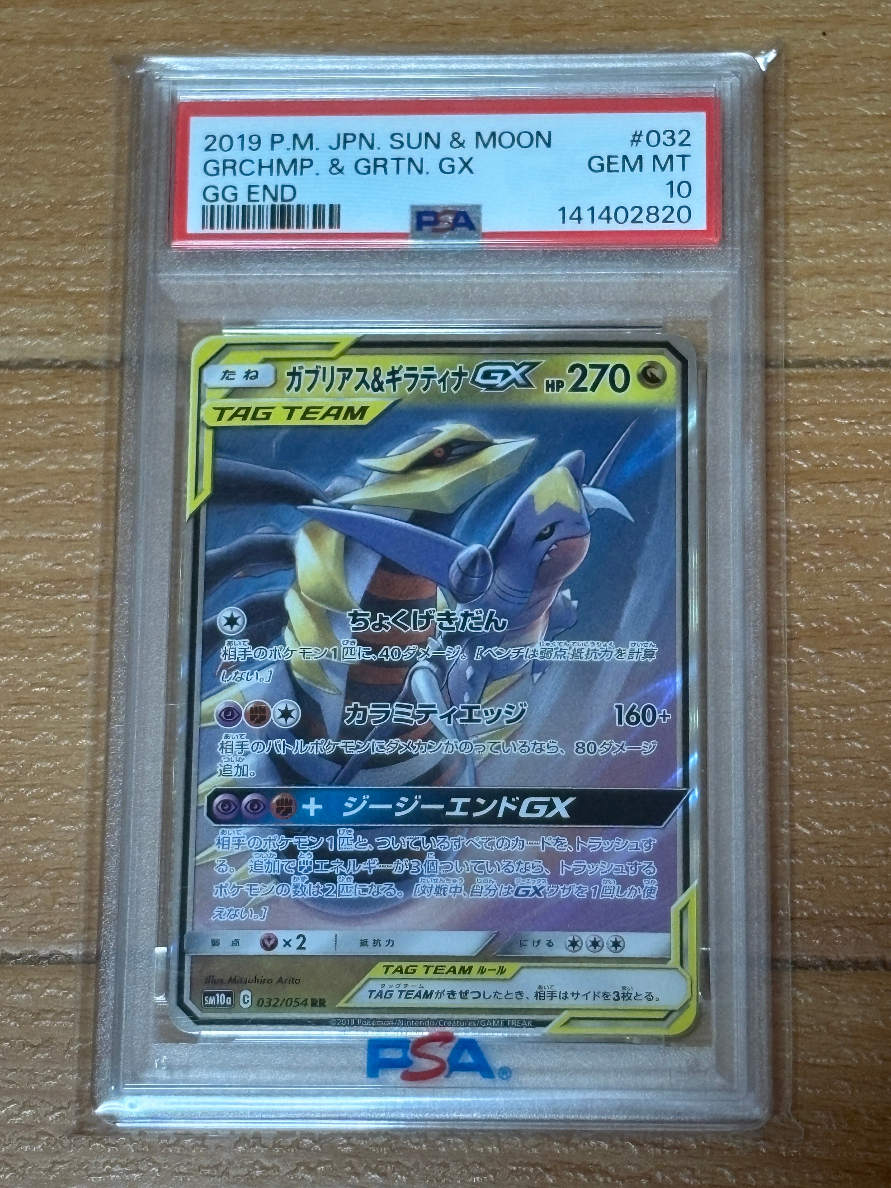 PSA10】ガブリアス&ギラティナGX RR [SM10a 032/054](強化拡張パック