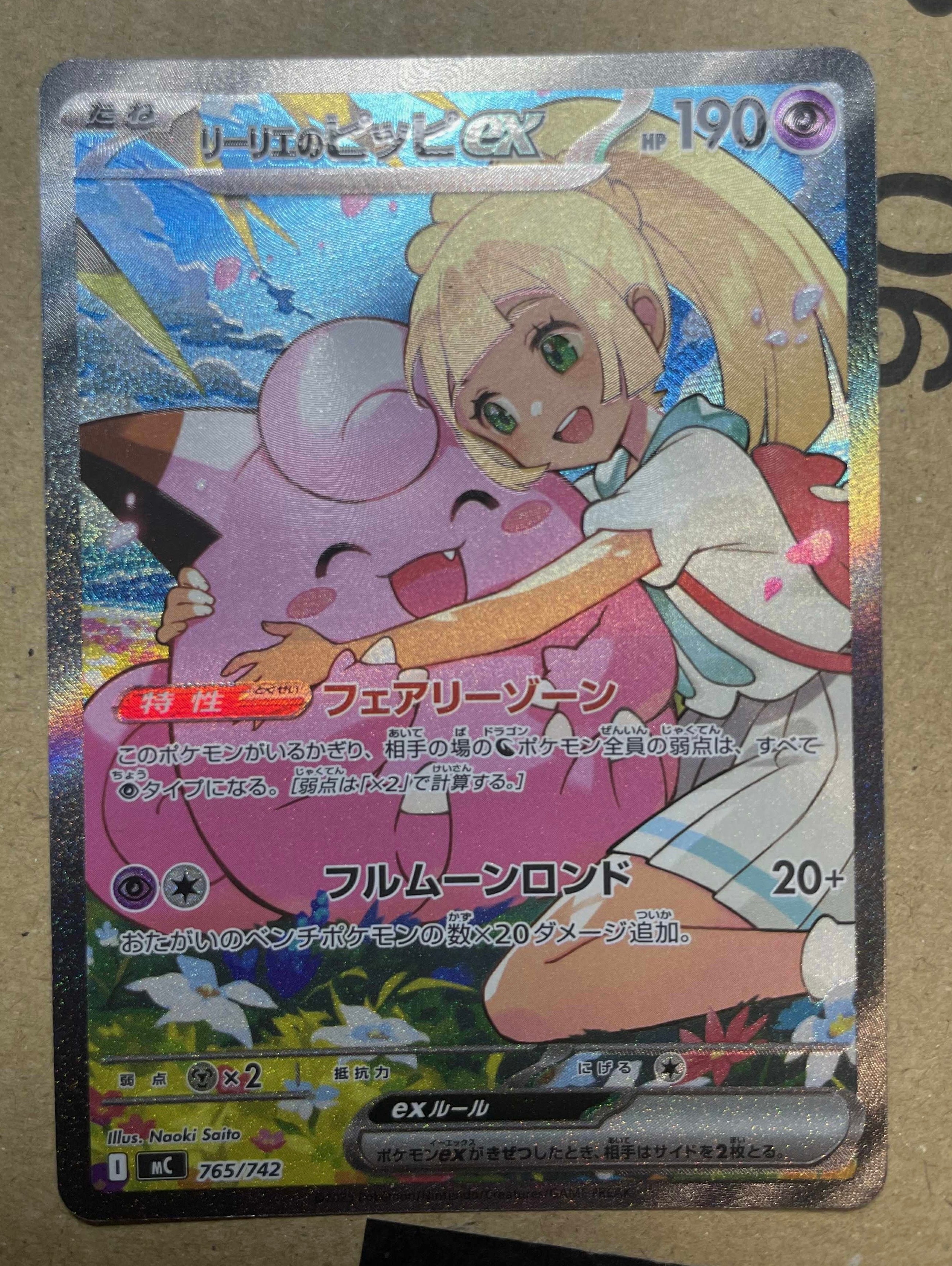 リーリエのピッピex SAR仕様 [MC 765/742](スタートデッキ100「バトルコレクション」)