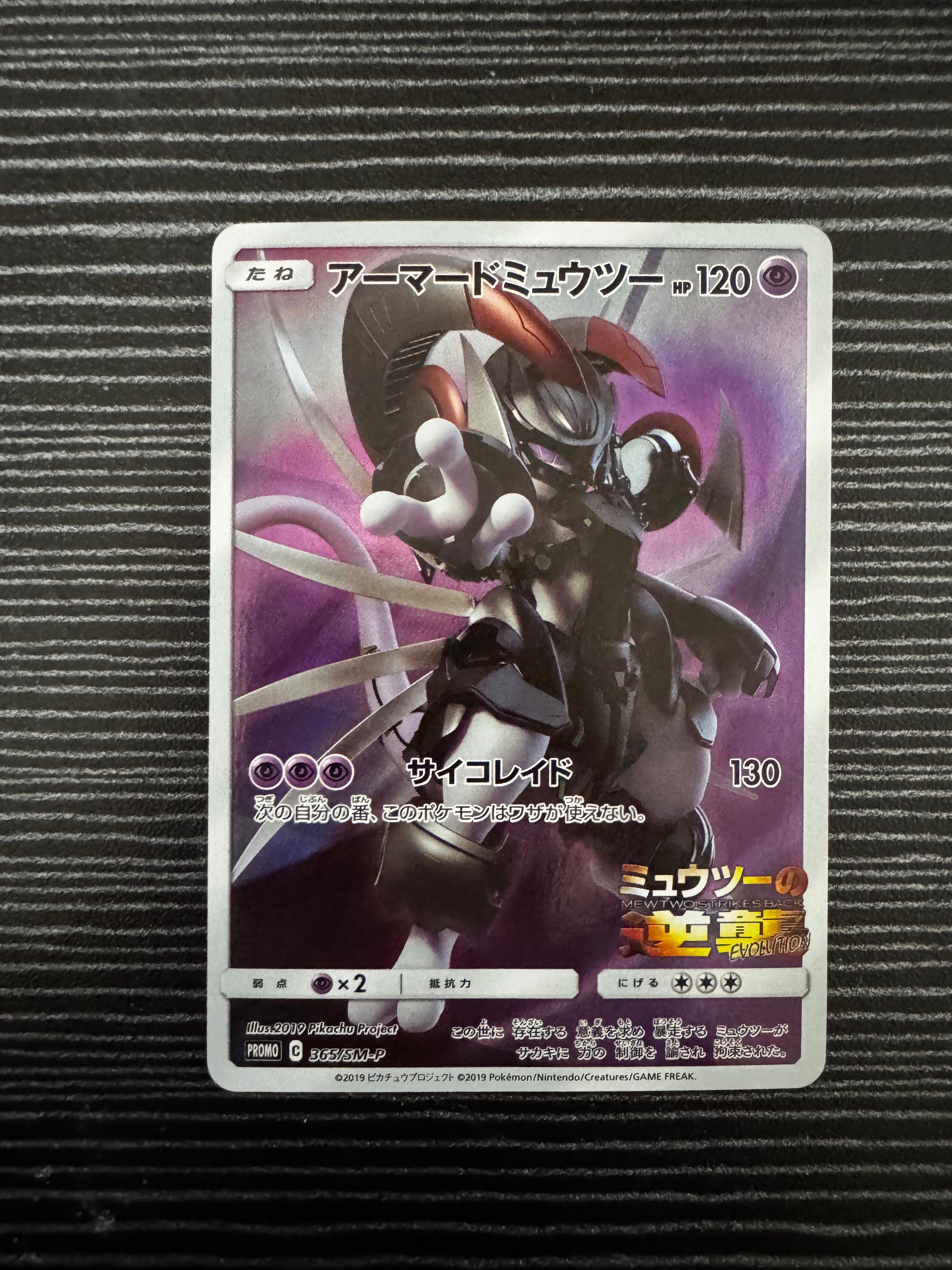 アーマードミュウツー: プロモ (開封済) [SM-P 365](プロモーションカード「SM-P」)