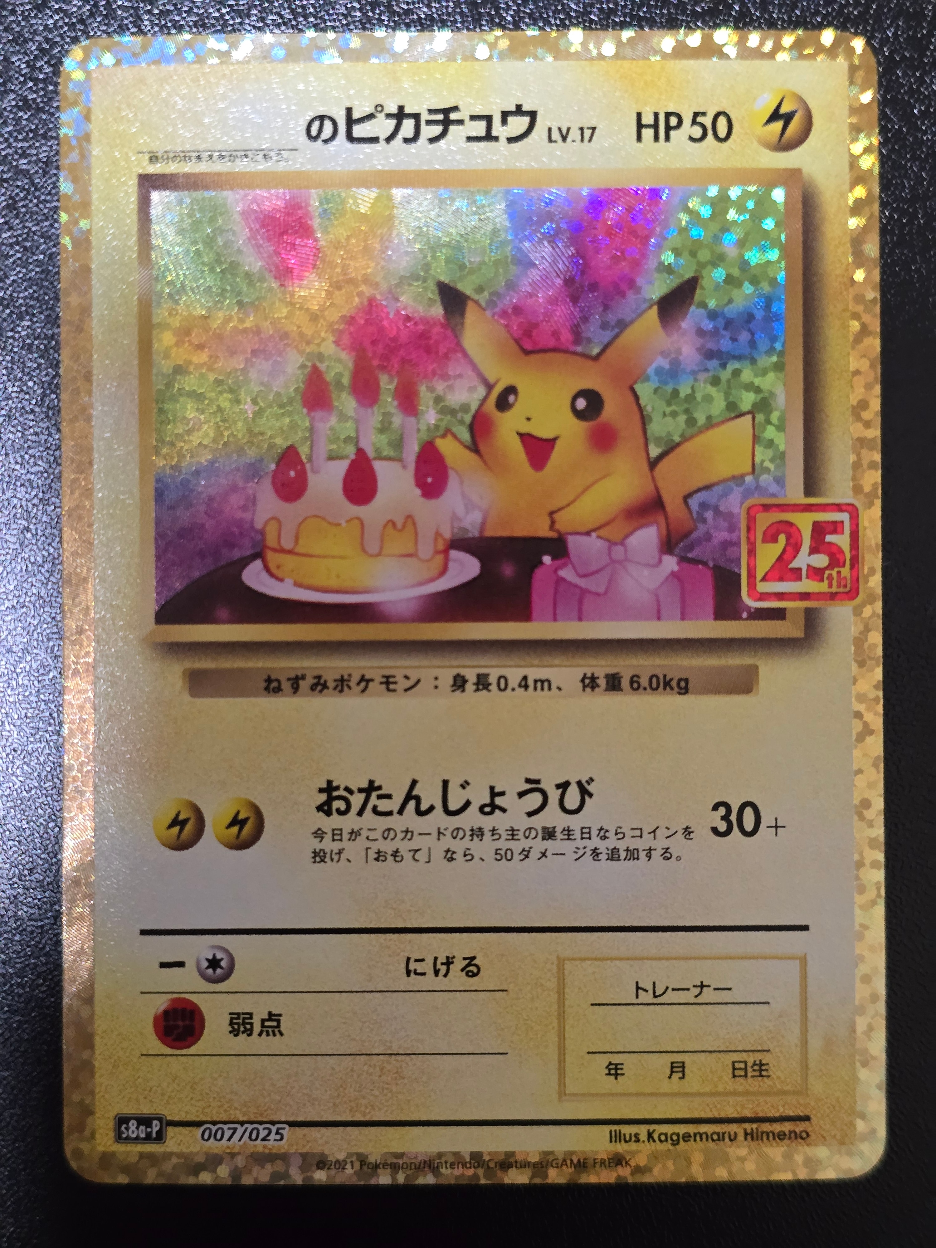 _のピカチュウ: プロモ (お誕生日ピカチュウ) [S8a-P 007/025](プロモカードパック 25th ANNIVERSARY edition)