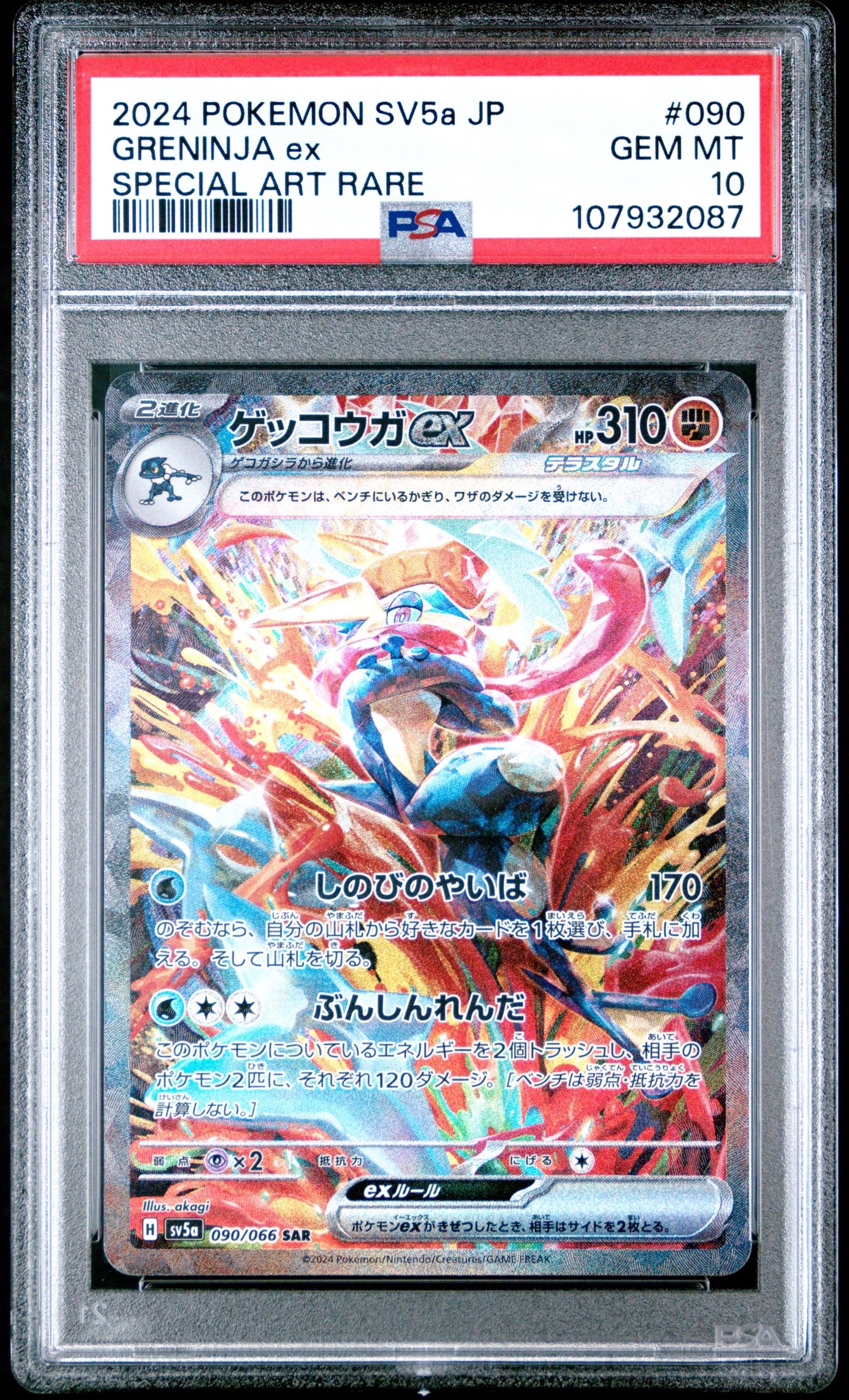 ゲッコウガex SAR [SV5a 090/066](強化拡張パック「クリムゾンヘイズ」)