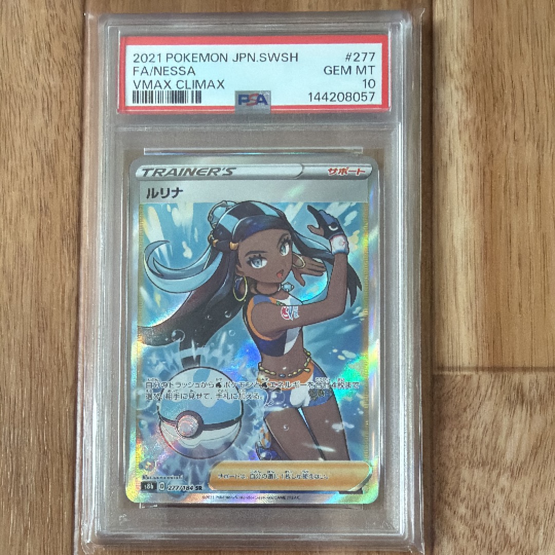 PSA10】ルリナ SR[S8b 277/184](ハイクラスパック「VMAXクライマックス