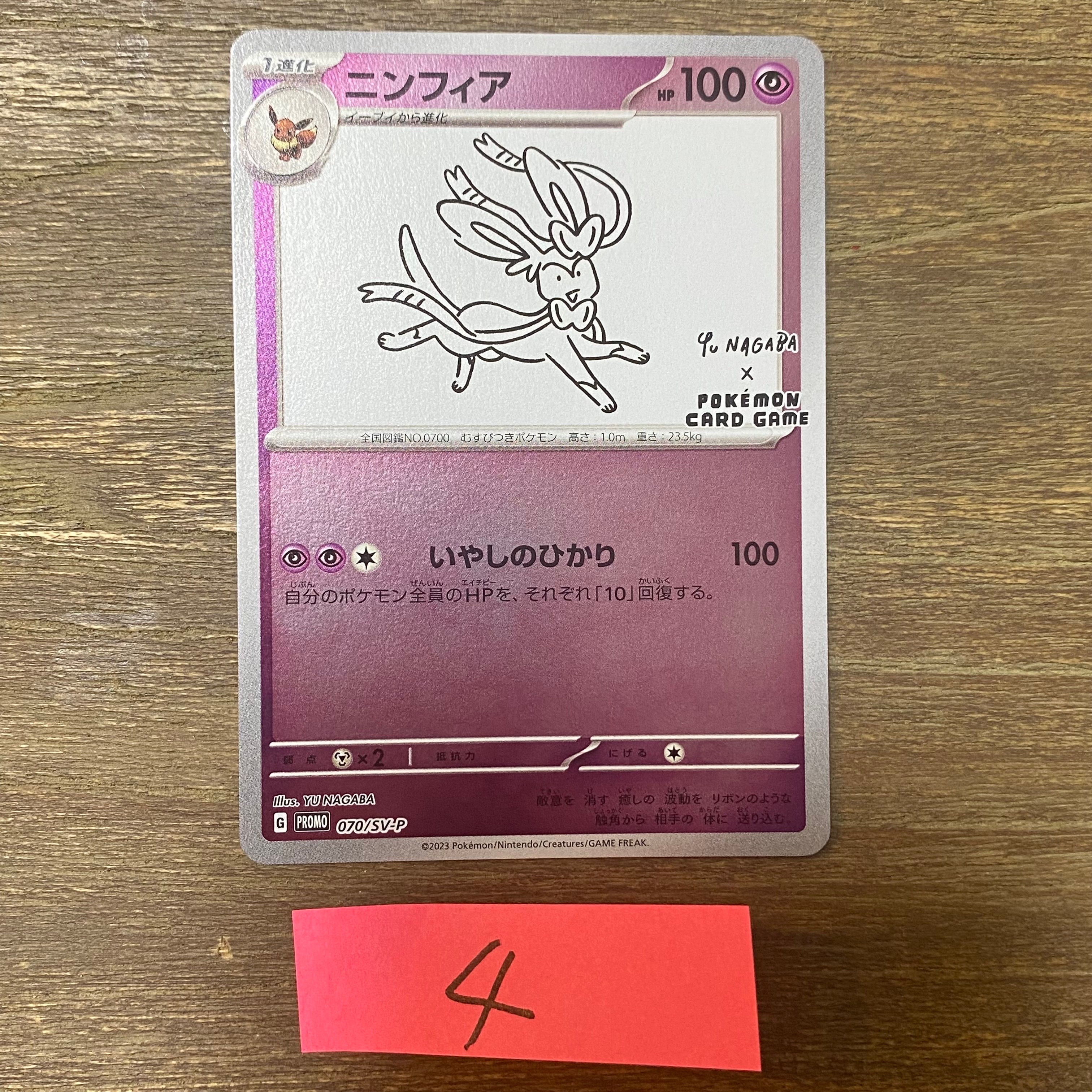 ニンフィア: プロモ [SV-P 070](「YU NAGABA×ポケモンカードゲーム」プロモーションカード「SV-P」)