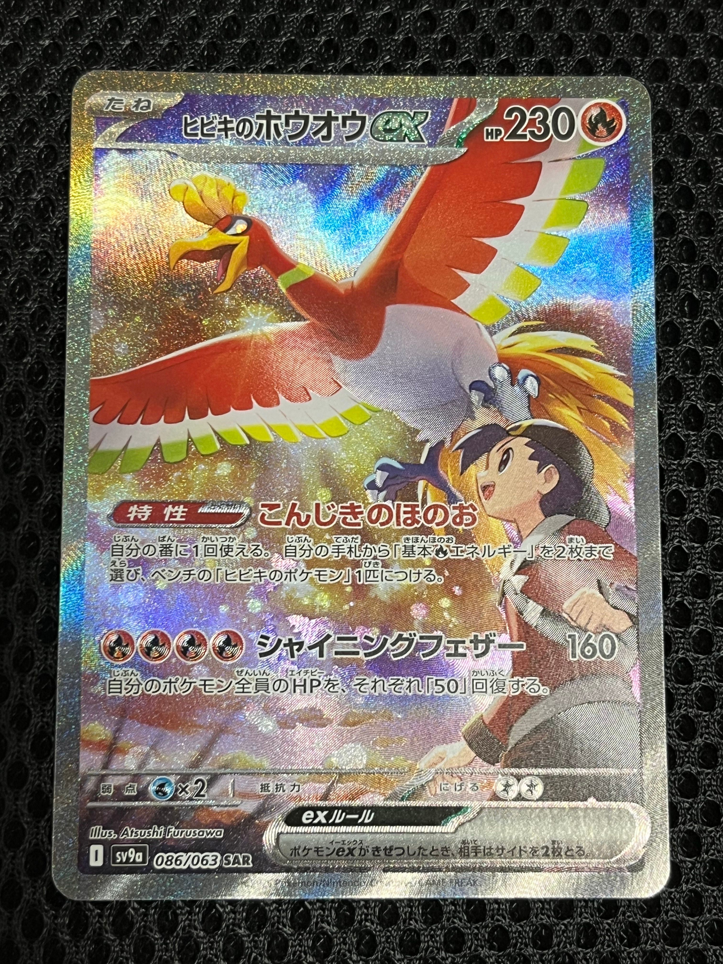 ヒビキのホウオウex SAR [SV9a 086/063](強化拡張パック「熱風のアリーナ」)