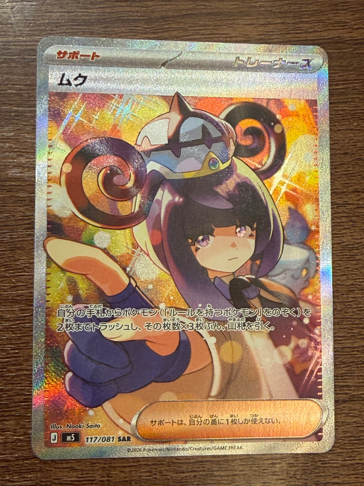 ムク SAR [M5 117/081](拡張パック「アビスアイ」)通販・買取・相場
