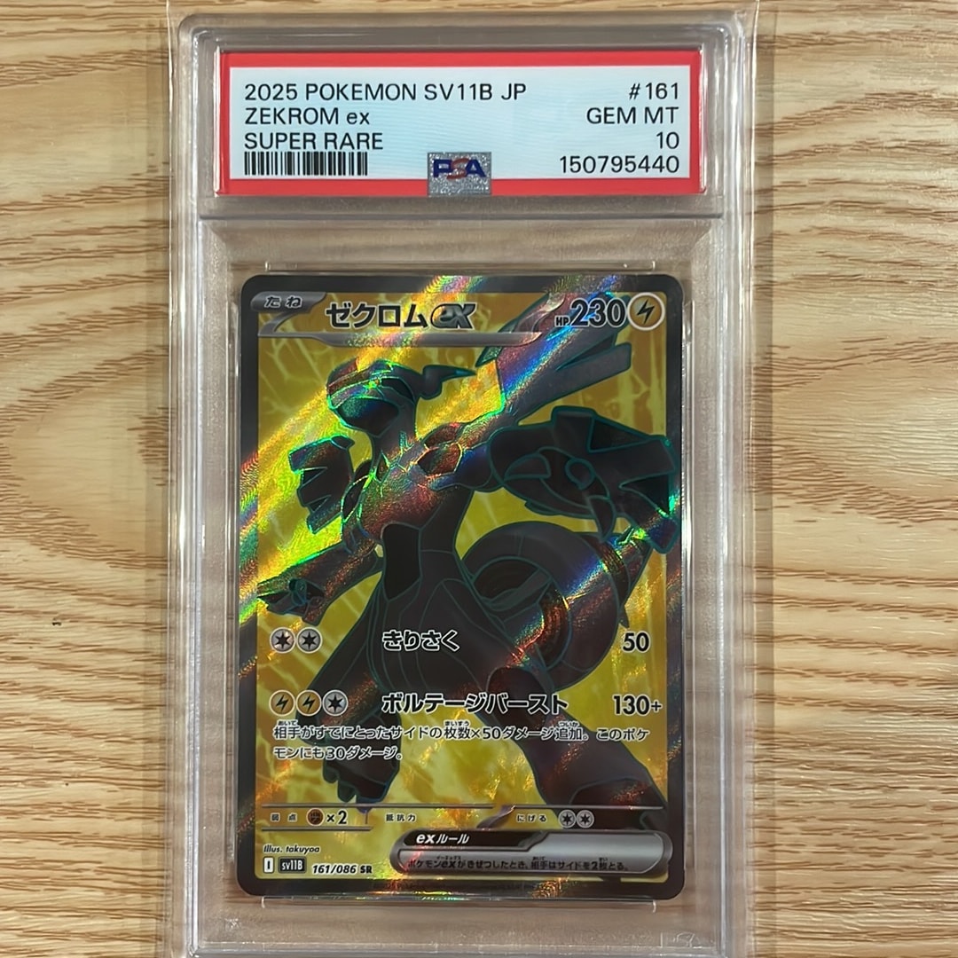 PSA10】ゼクロムex SR [SV11B 161/086](拡張パック「ブラックボルト