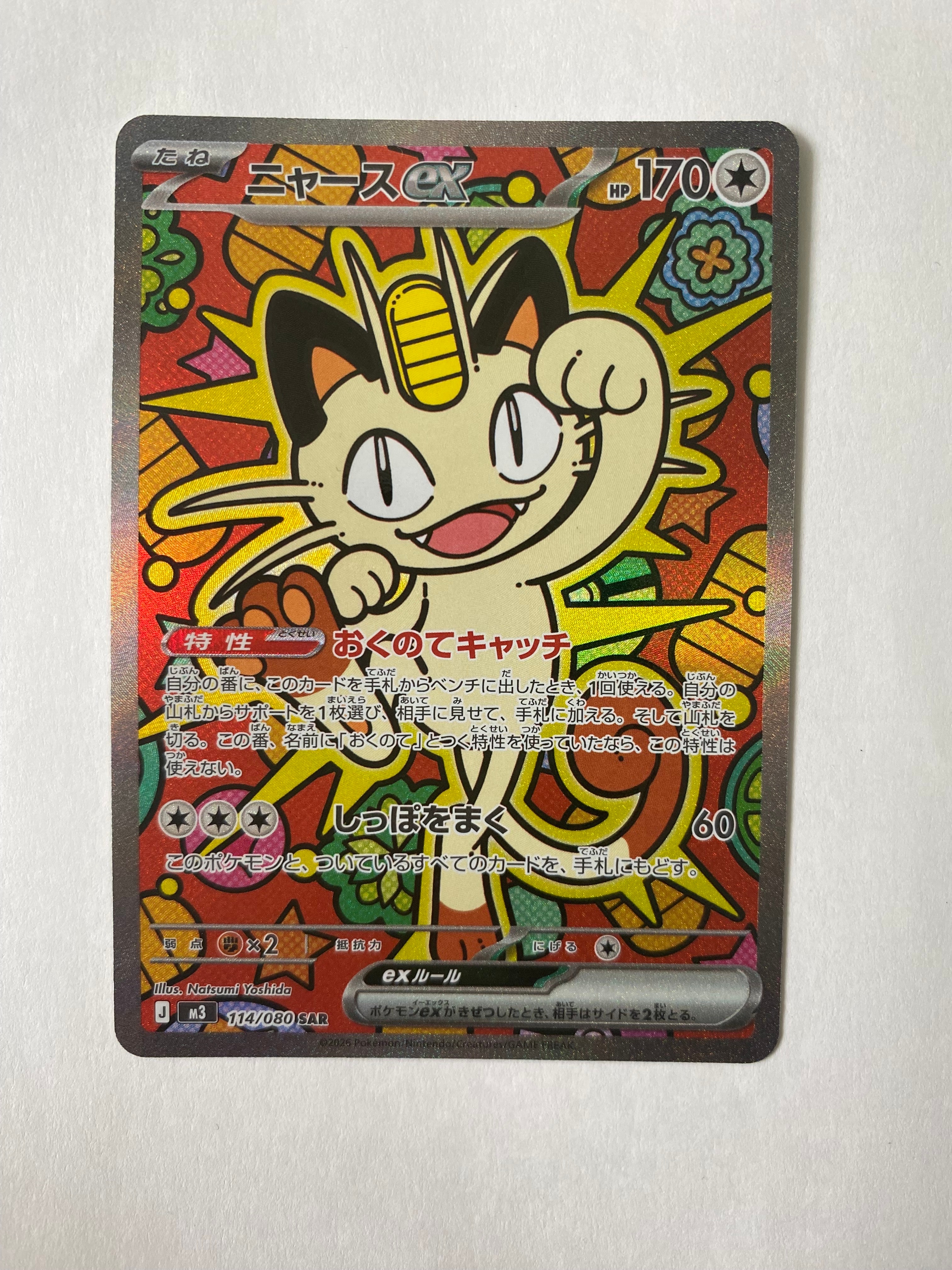 ニャースex SAR [M3 114/080](拡張パック「ムニキスゼロ」)