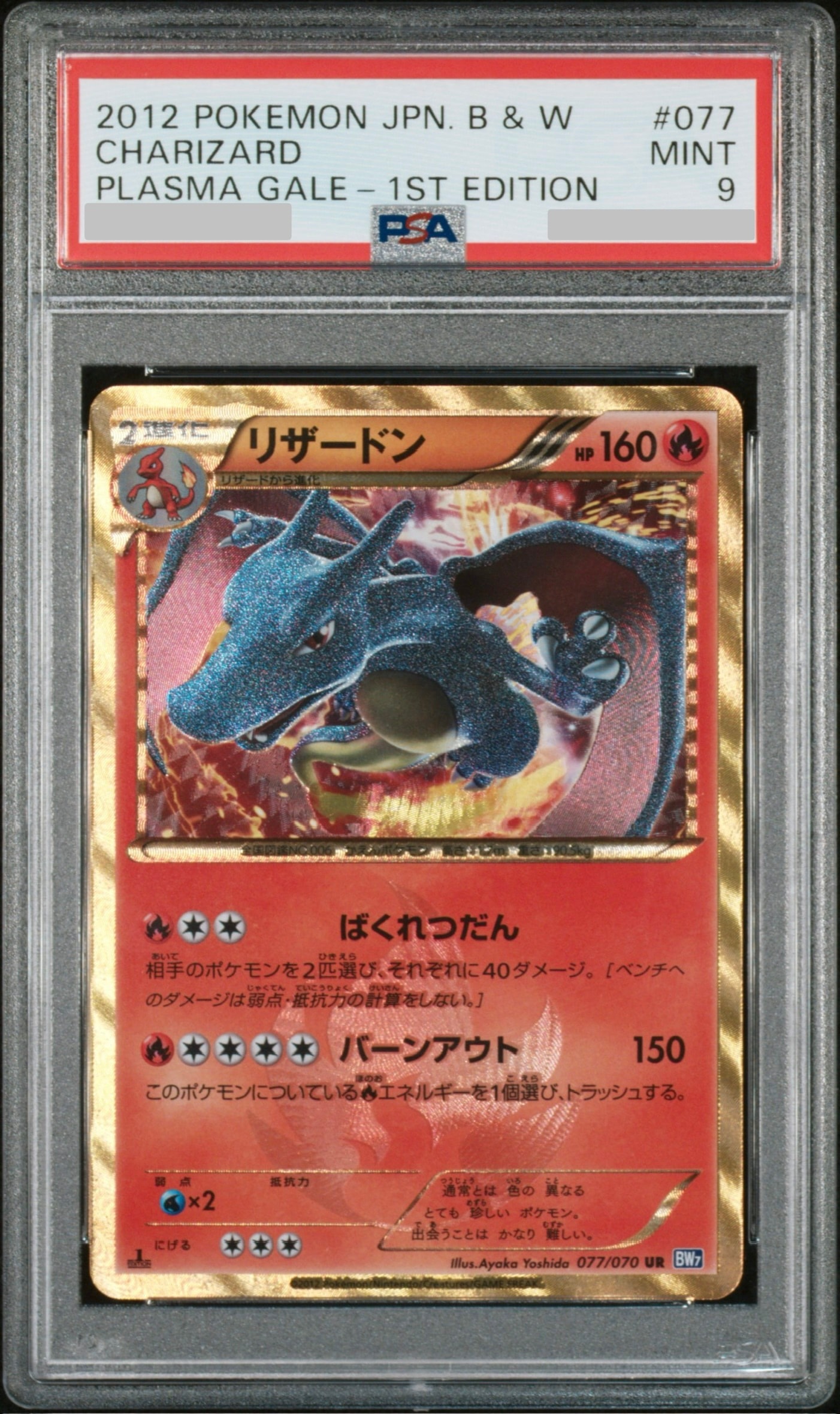 リザードン UR :1ED [BW7 077/070](拡張パック「プラズマゲイル」)通販