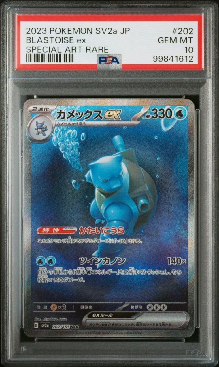 カメックスex SAR[SV2a 202/165](強化拡張パック「ポケモンカード151」)