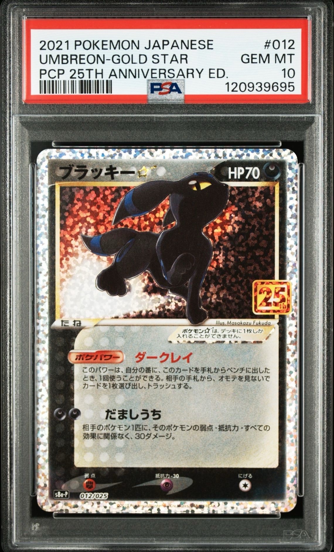 ブラッキー☆: プロモ[S8a-P 012/025](プロモカードパック 25th ANNIVERSARY edition)