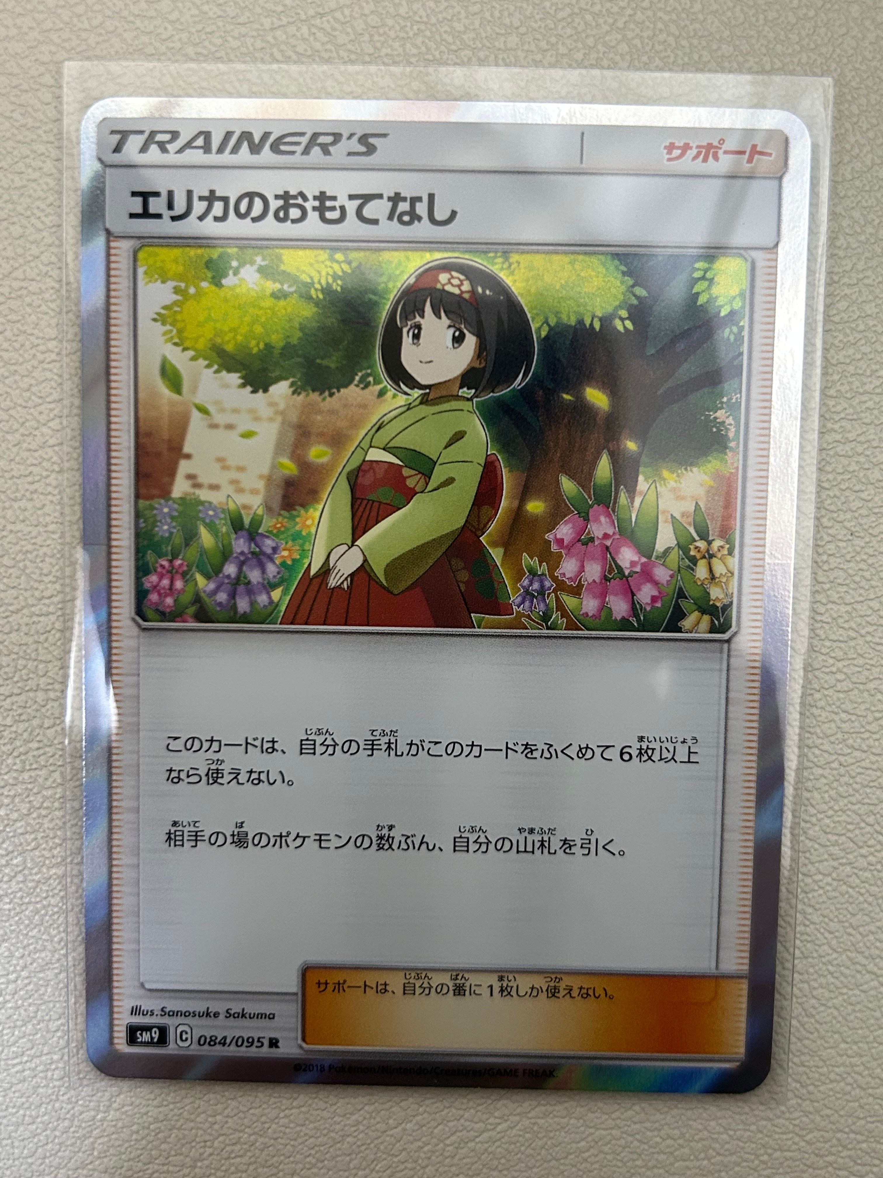 エリカのおもてなし R [SM9 084/095](拡張パック「タッグボルト」)