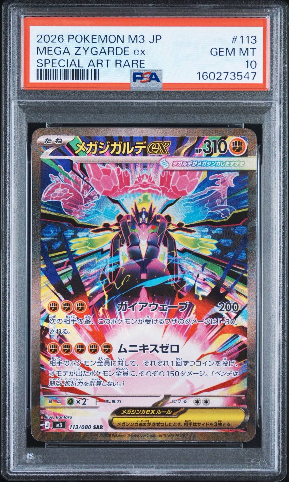 メガジガルデex SAR [M3 113/080](拡張パック「ムニキスゼロ」)