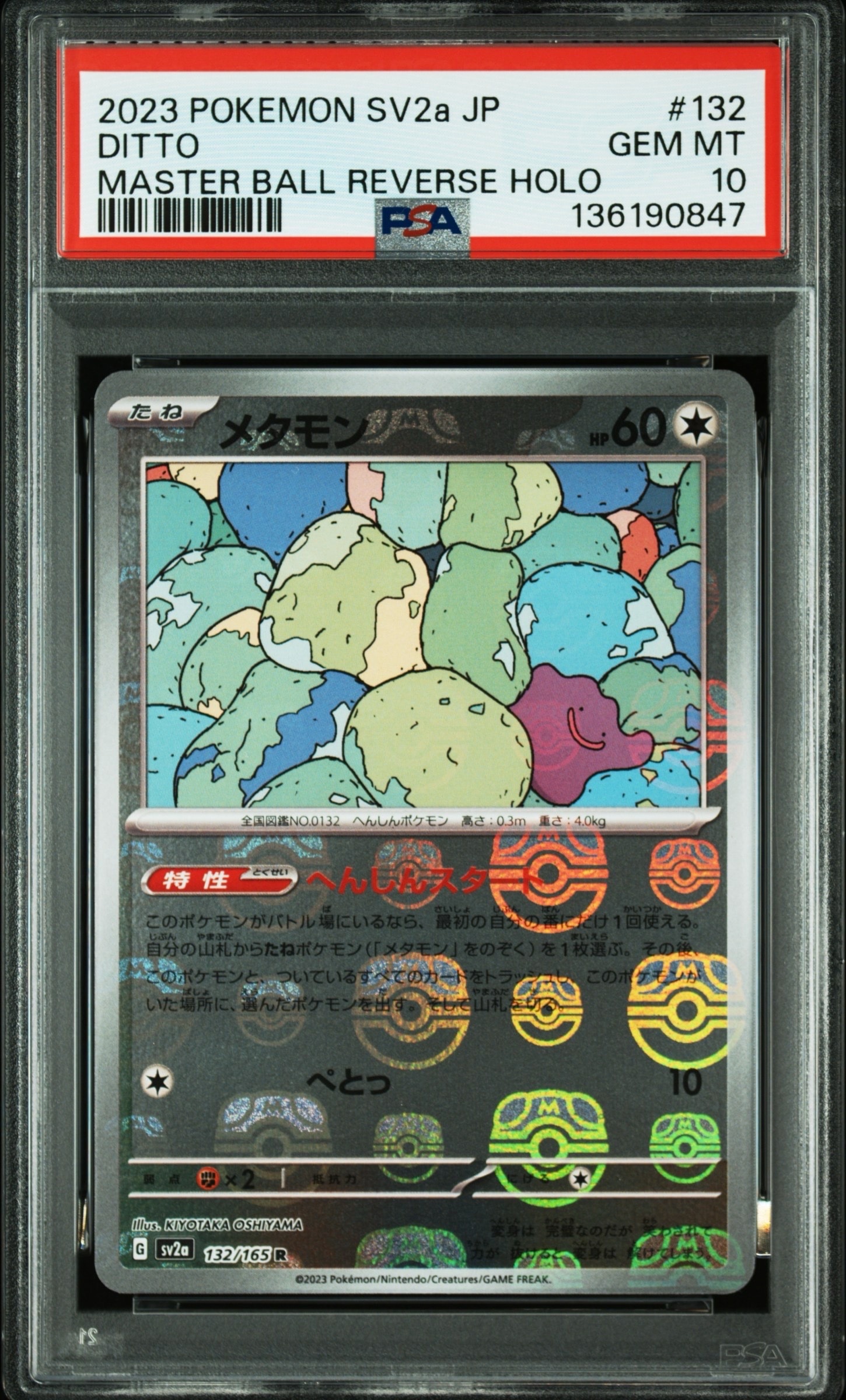メタモン R: マスターボールミラー[SV2a 132/165](強化拡張パック「ポケモンカード151」)